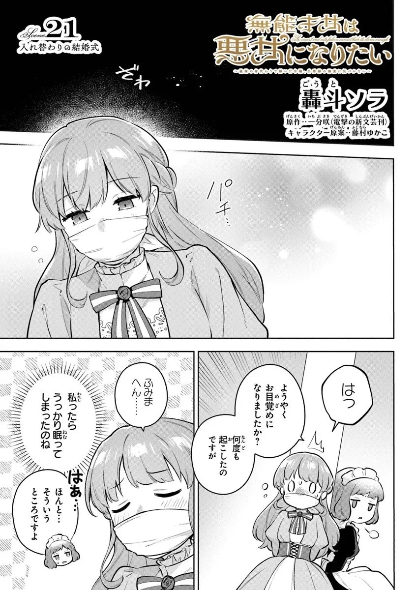 無能才女は悪女になりたい ～義妹の身代わりで嫁いだ令嬢、公爵様の溺愛に気づかない～ 第21話 - 1