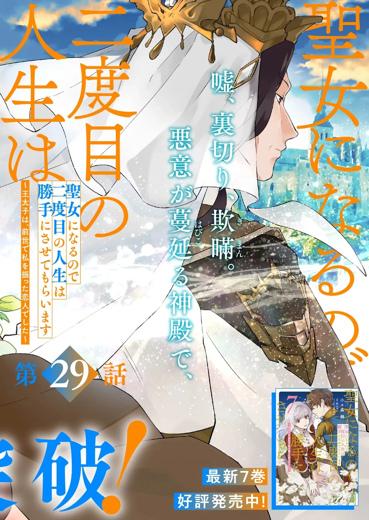 二周目人生成为圣女要过随心所欲的人生~王太子是前世甩掉我的恋人~ 第29話 - 2