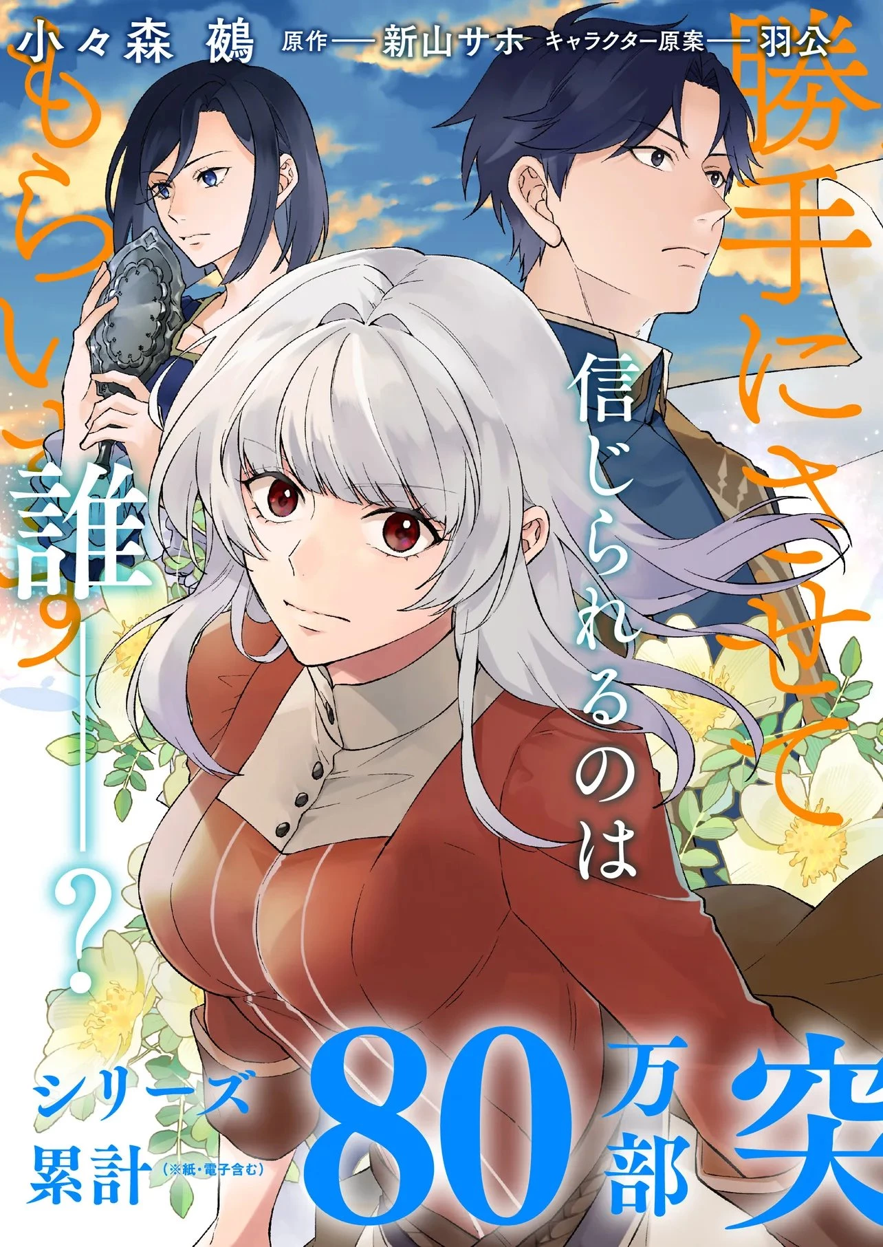 二周目人生成为圣女要过随心所欲的人生~王太子是前世甩掉我的恋人~ 第29話 - 3