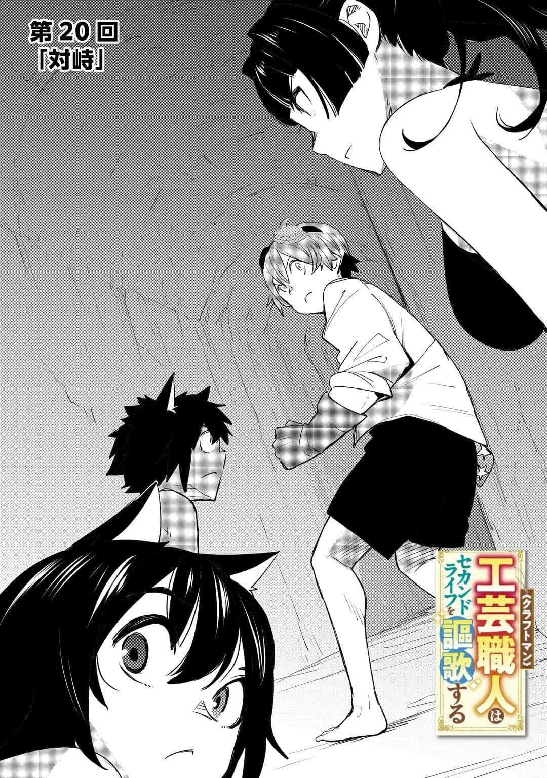 工芸職人《クラフトマン》はセカンドライフを謳歌する 第20話 - 4