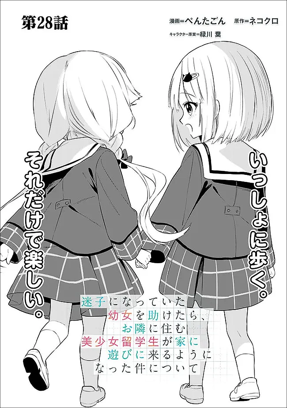 迷子になっていた幼女を助けたら、お隣に住む美少女留学生が家に遊びに来るようになった件について 第28話 - 1