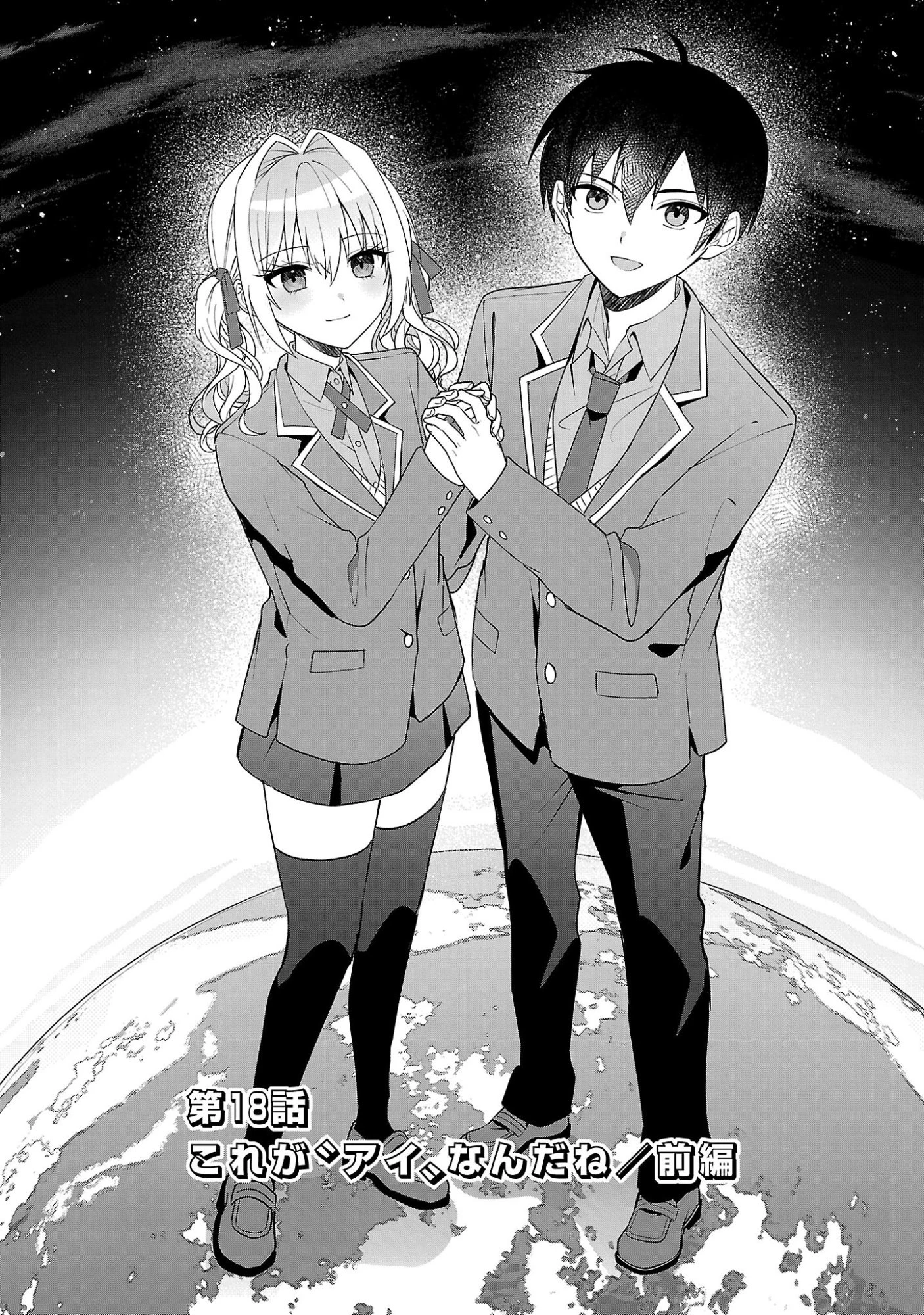 わたしにアイを教えて 第18話 - 2