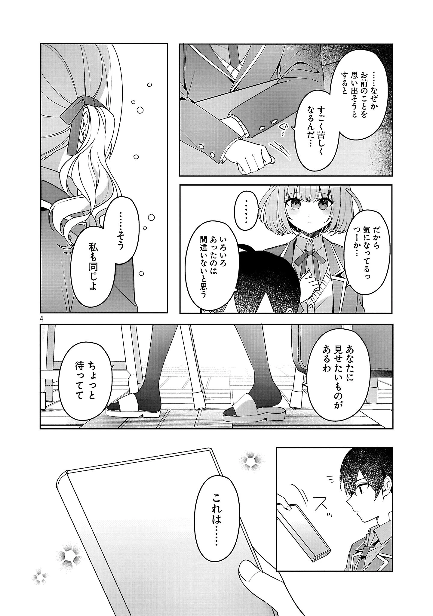 わたしにアイを教えて 第18話 - 4