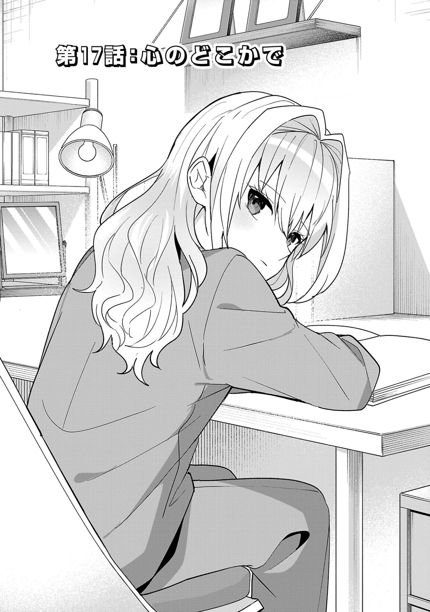 わたしにアイを教えて 第17話 - 1