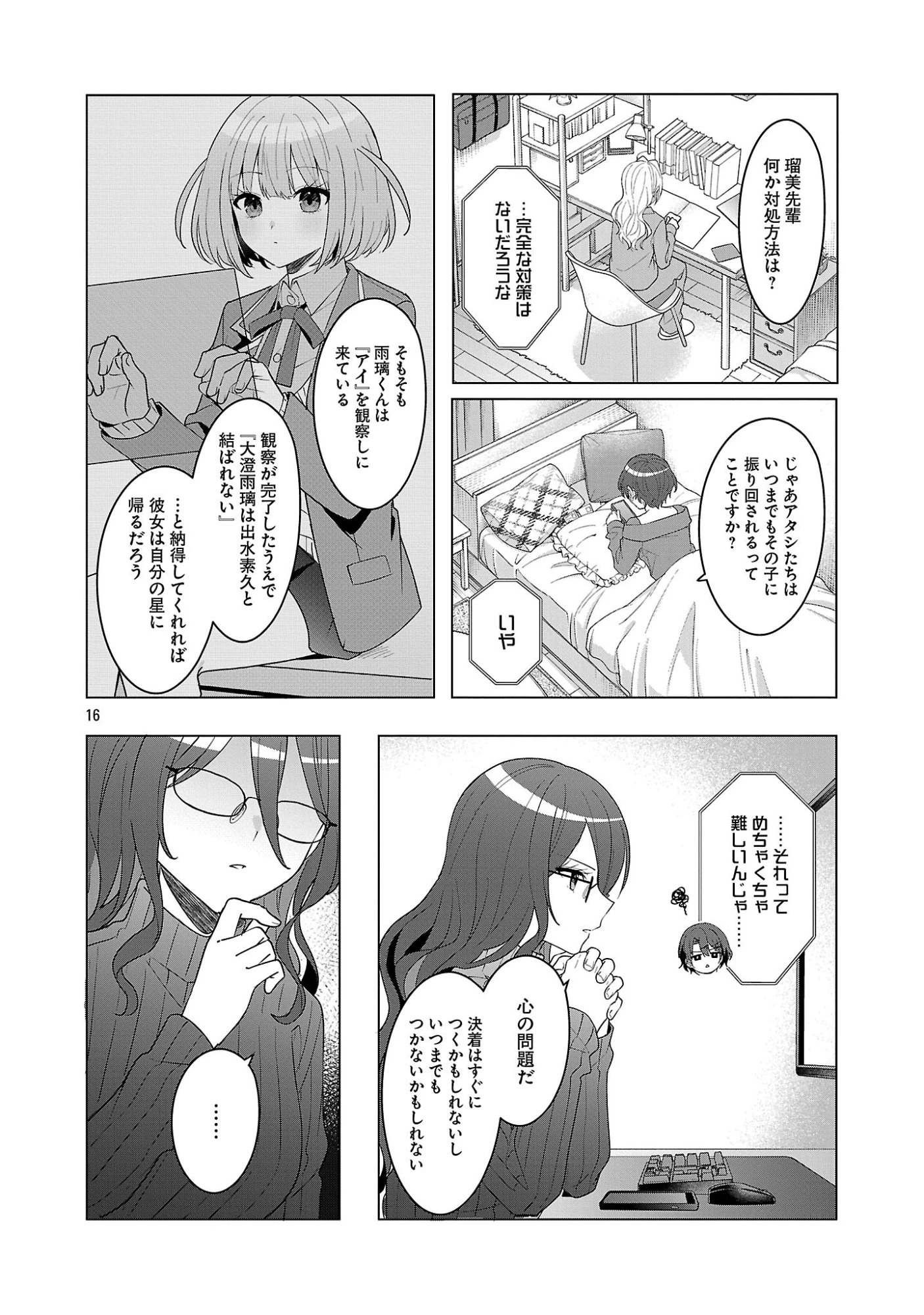 わたしにアイを教えて 第17話 - 16