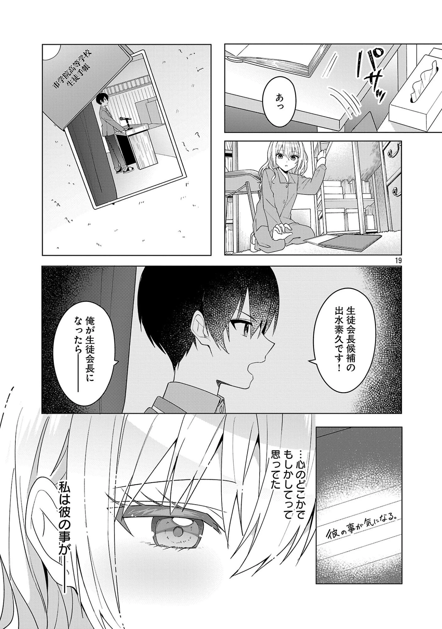 わたしにアイを教えて 第17話 - 19