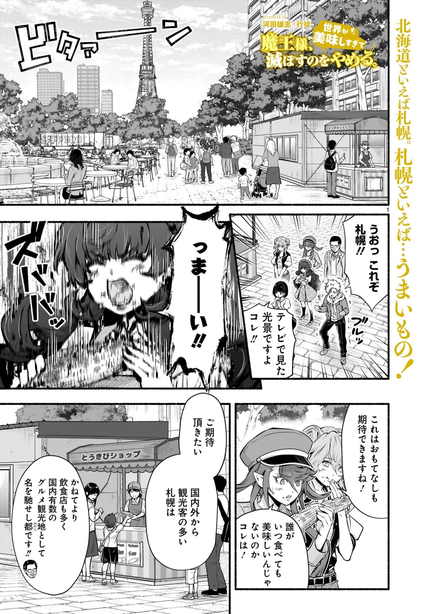 魔王様、世界が美味しすぎて滅ぼすのをやめる。 第24話 - 1