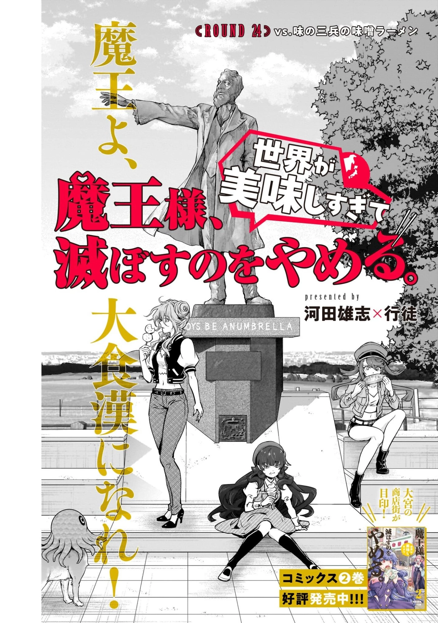 魔王様、世界が美味しすぎて滅ぼすのをやめる。 第24話 - 4