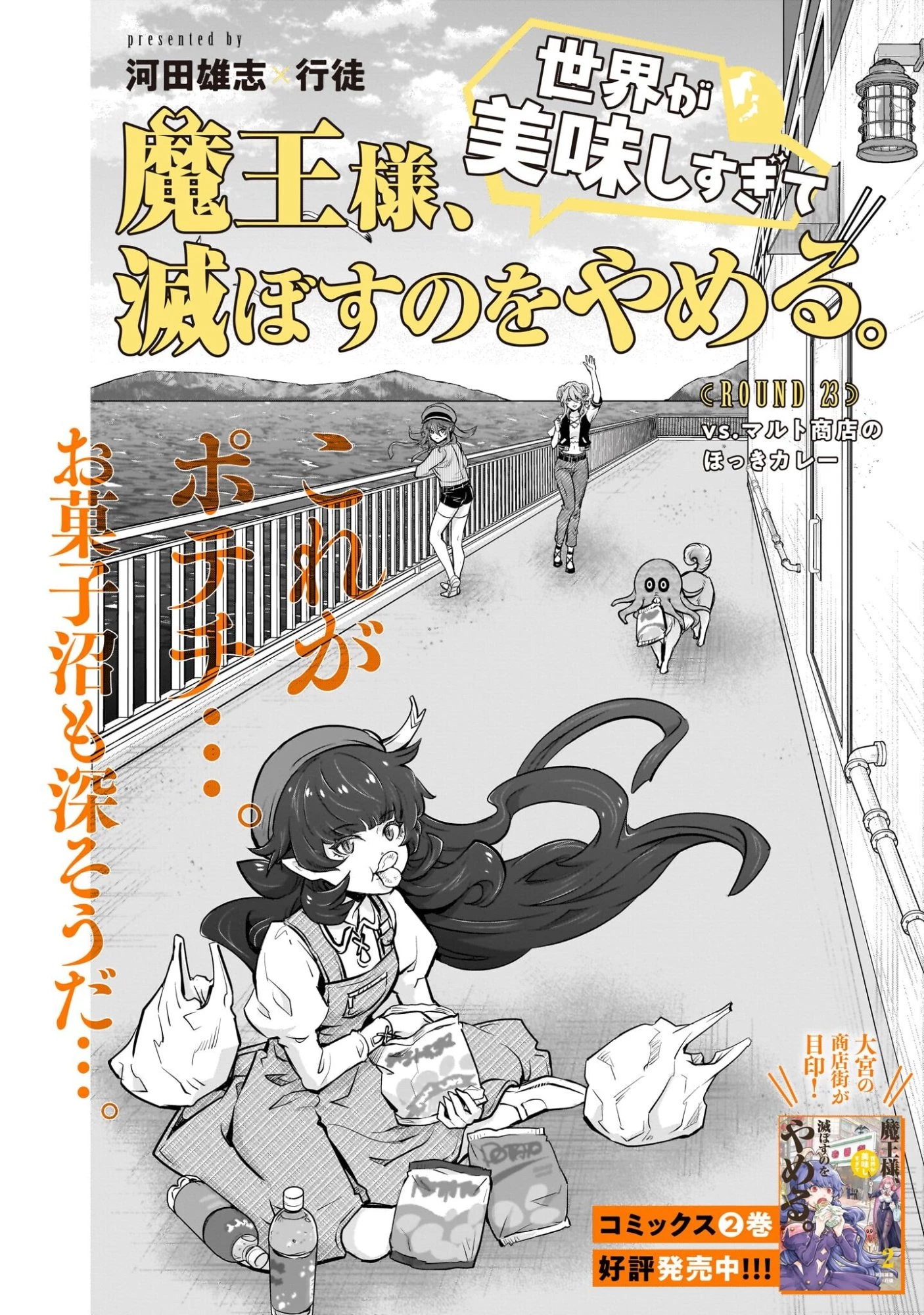 魔王様、世界が美味しすぎて滅ぼすのをやめる。 第23話 - 4