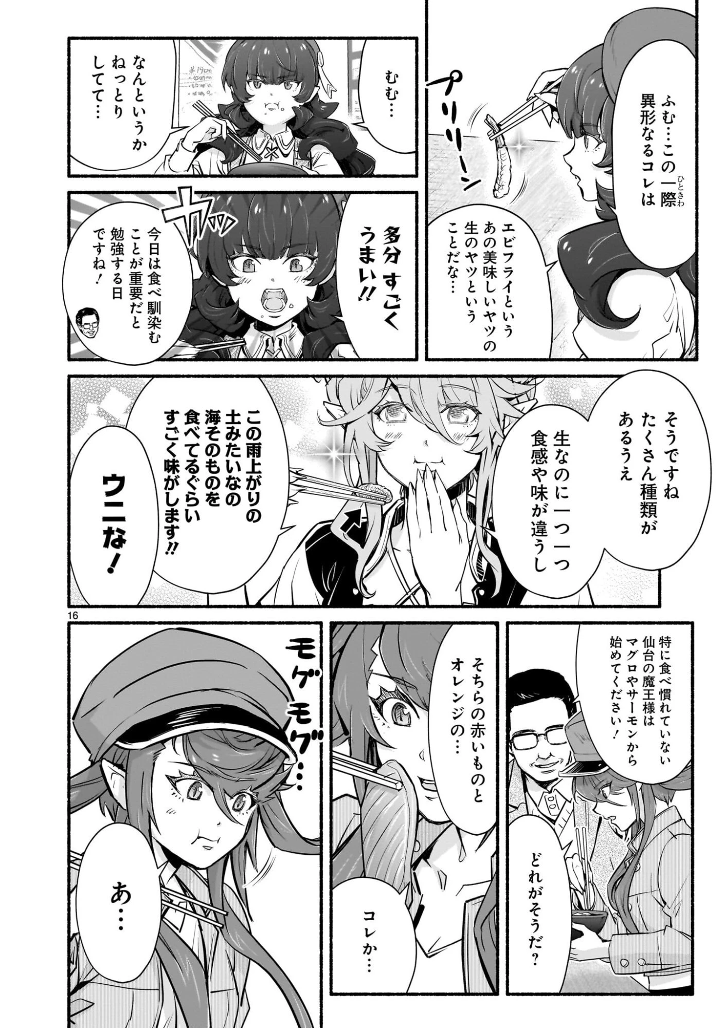 魔王様、世界が美味しすぎて滅ぼすのをやめる。 第23話 - 16