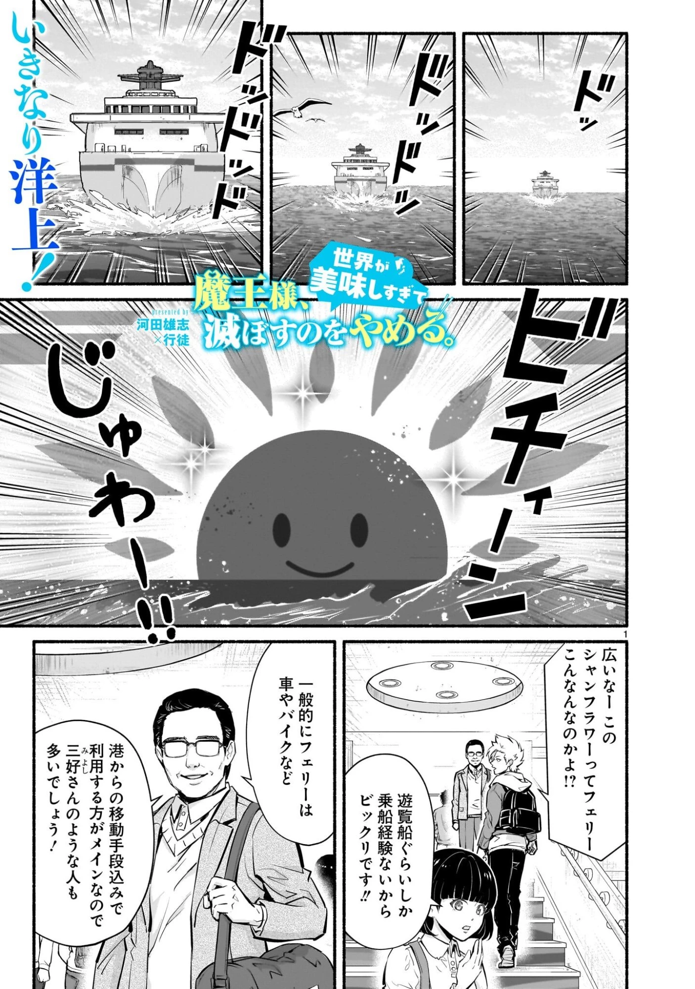 魔王様、世界が美味しすぎて滅ぼすのをやめる。 第22話 - 1