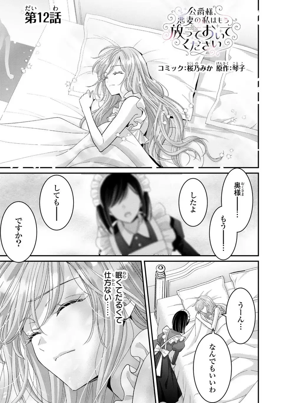 公爵様、悪妻の私はもう放っておいてください 第12話 - 1