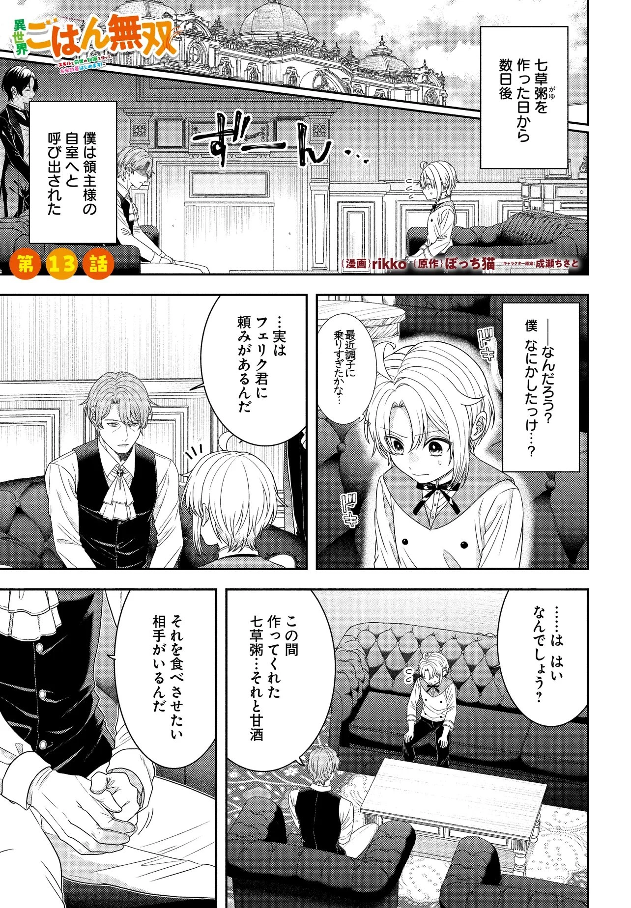 異世界ごはん無双 ～スキルと前世の知識を使って、お米改革はじめます！～ 第13話 - 1