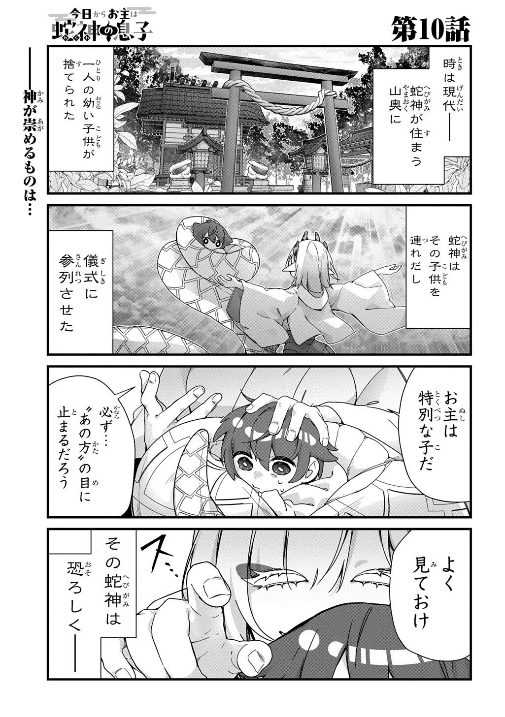 今日からお主は蛇神の息子 第10話 - 1
