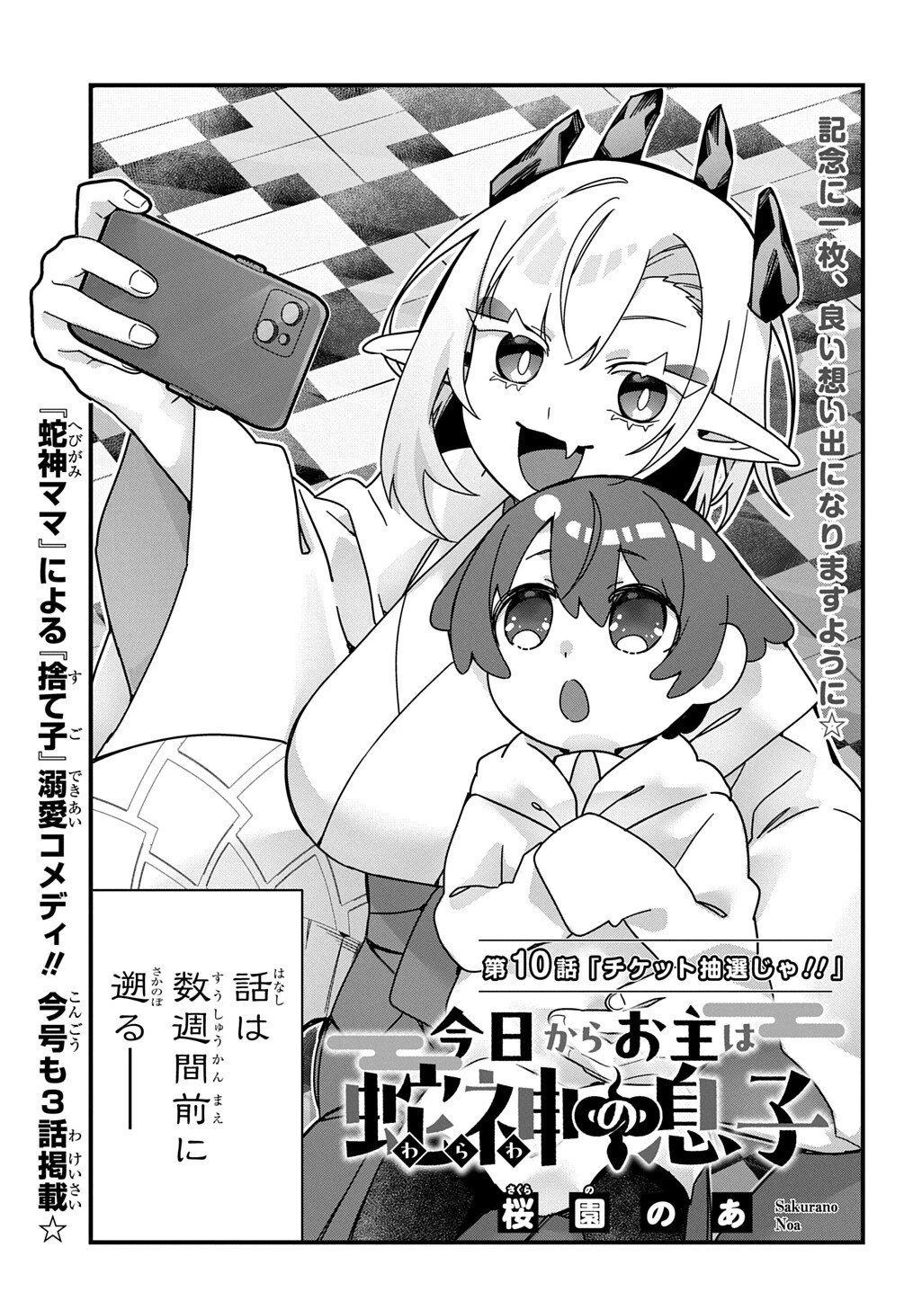 今日からお主は蛇神の息子 第10話 - 3