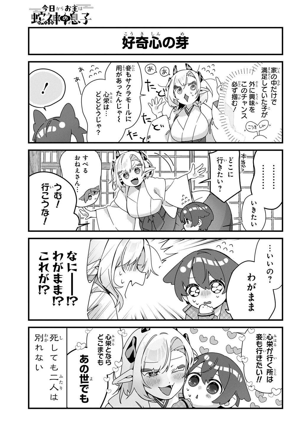 今日からお主は蛇神の息子 第10話 - 5