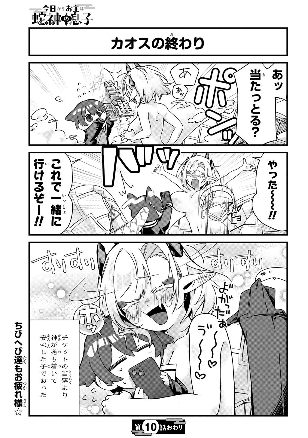 今日からお主は蛇神の息子 第10話 - 9