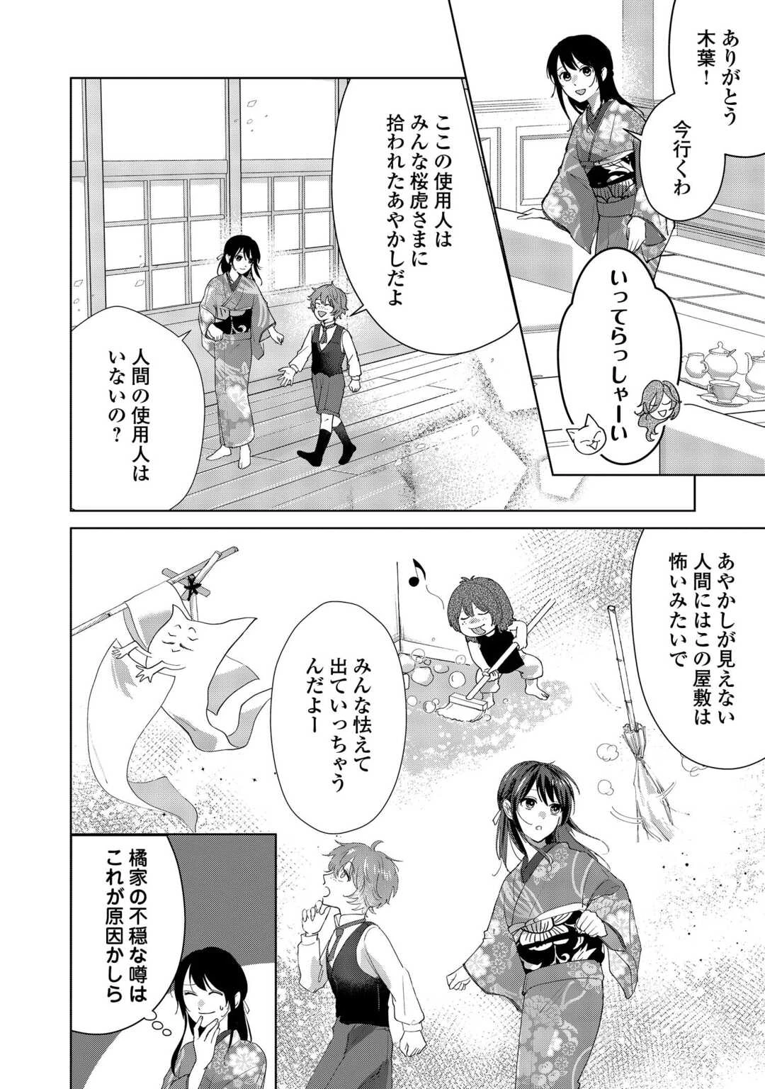 大正あやかし契約婚 帝都もののけ屋敷と異能の花嫁 第3話 - 2