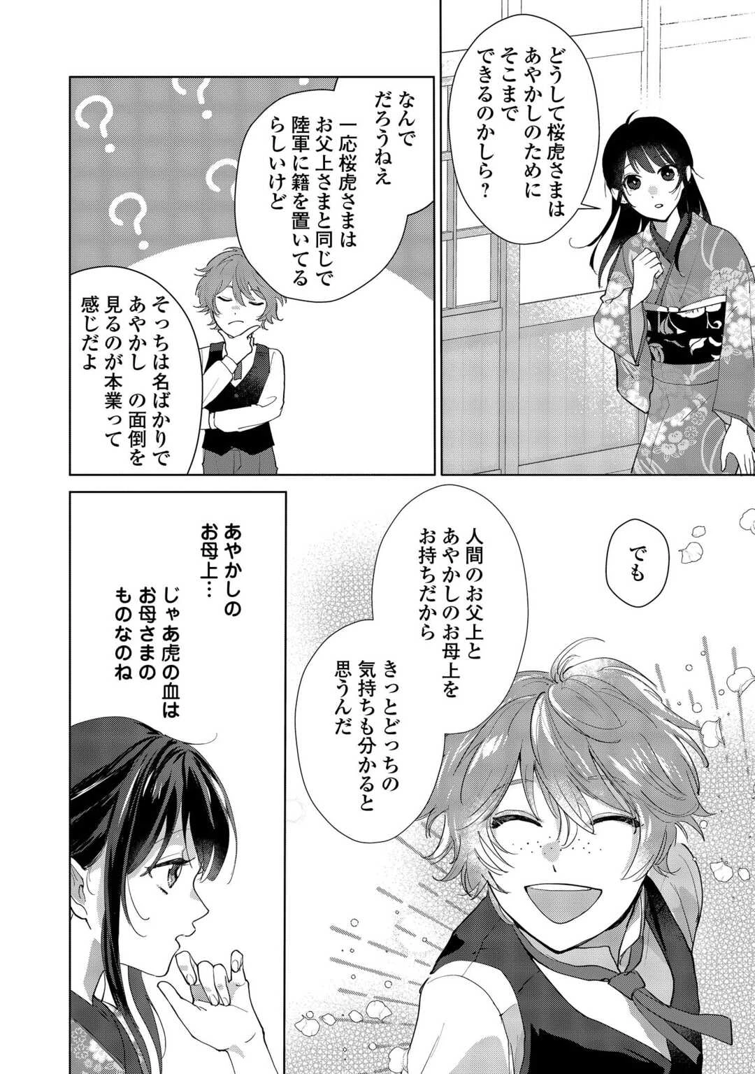 大正あやかし契約婚 帝都もののけ屋敷と異能の花嫁 第3話 - 4