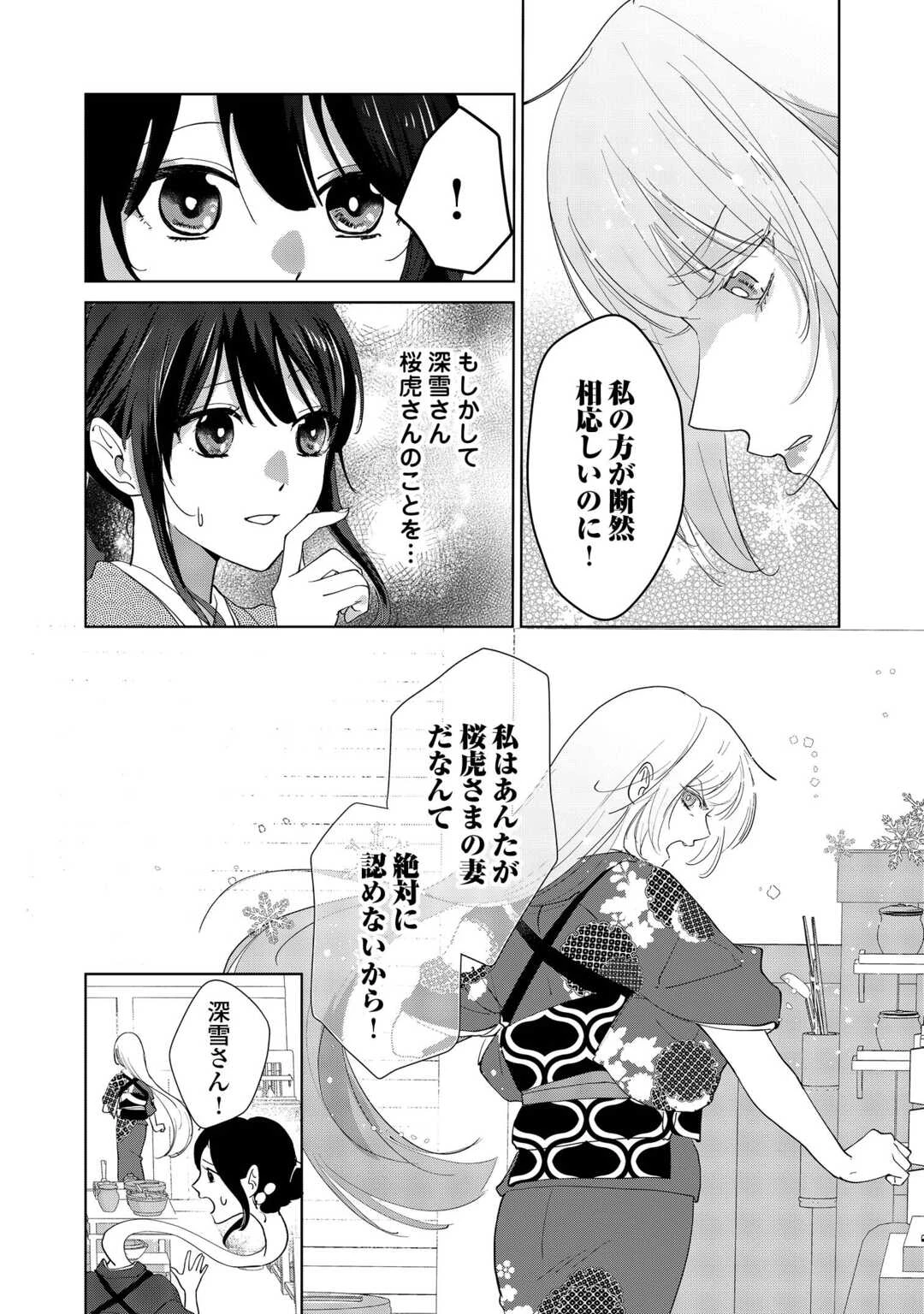 大正あやかし契約婚 帝都もののけ屋敷と異能の花嫁 第3話 - 16