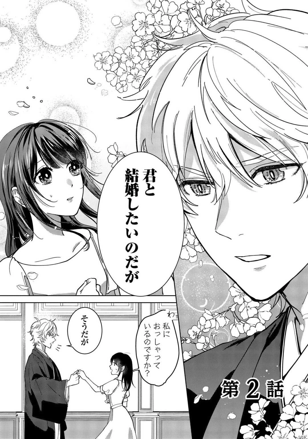 大正あやかし契約婚 帝都もののけ屋敷と異能の花嫁 第2話 - 1