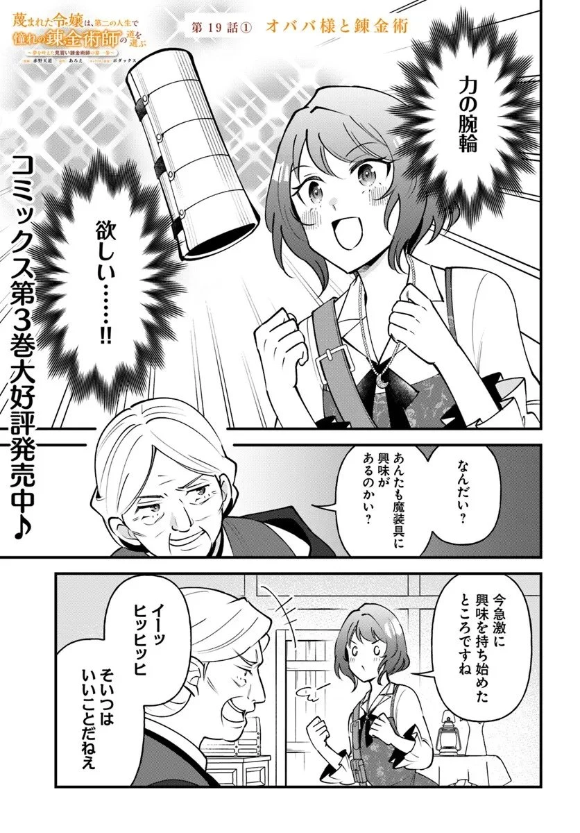 蔑まれた令嬢は、第二の人生で憧れの錬金術師の道を選ぶ ～夢を叶えた見習い錬金術師の第一歩～ 第19話 - 1