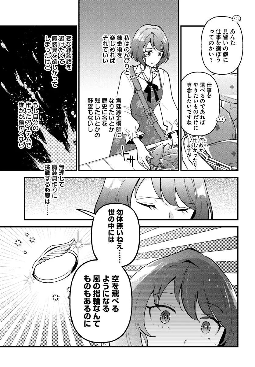 蔑まれた令嬢は、第二の人生で憧れの錬金術師の道を選ぶ ～夢を叶えた見習い錬金術師の第一歩～ 第19話 - 9