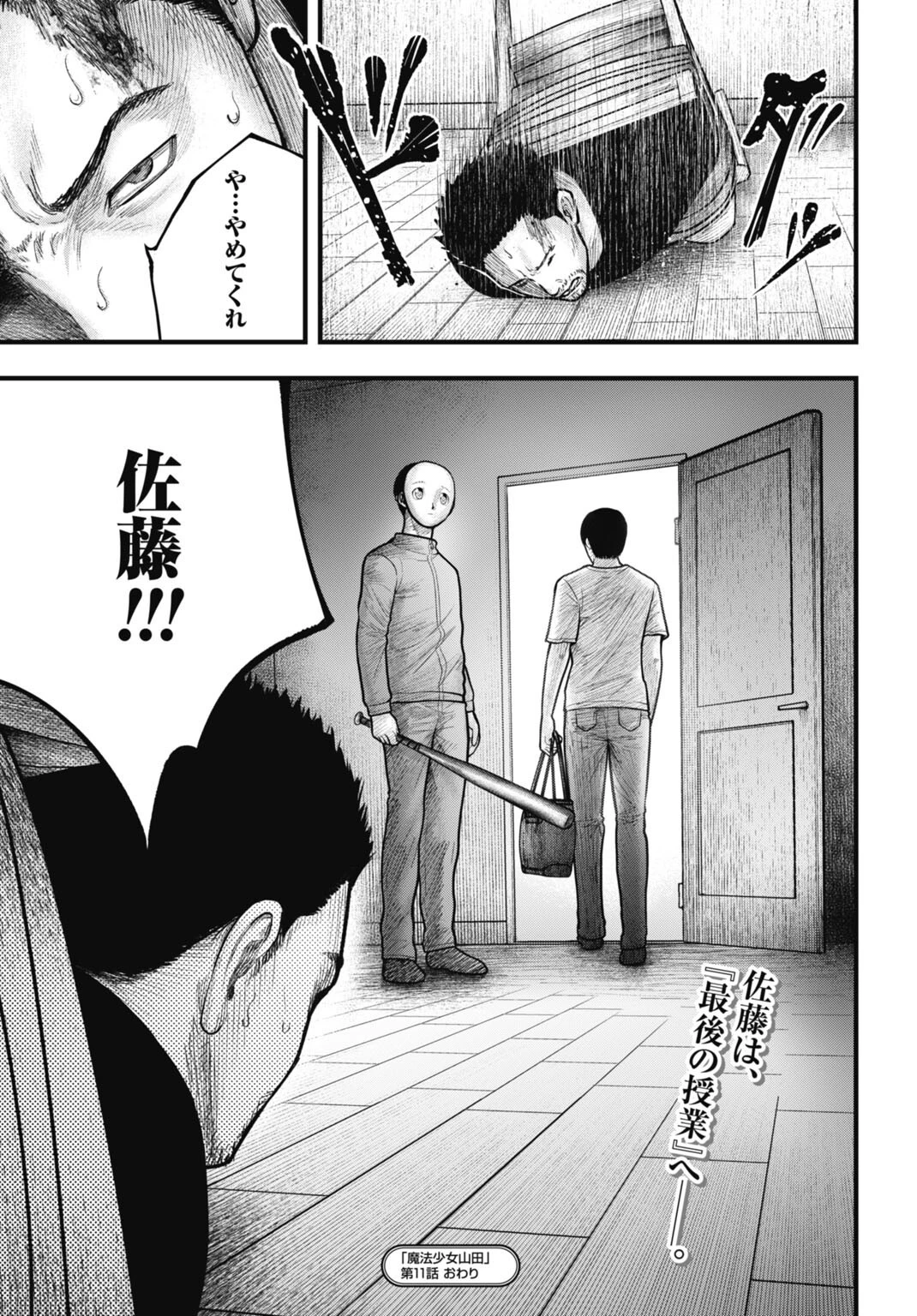 魔法少女山田 〜ある漫画編集者の記録〜 第11話 - 17