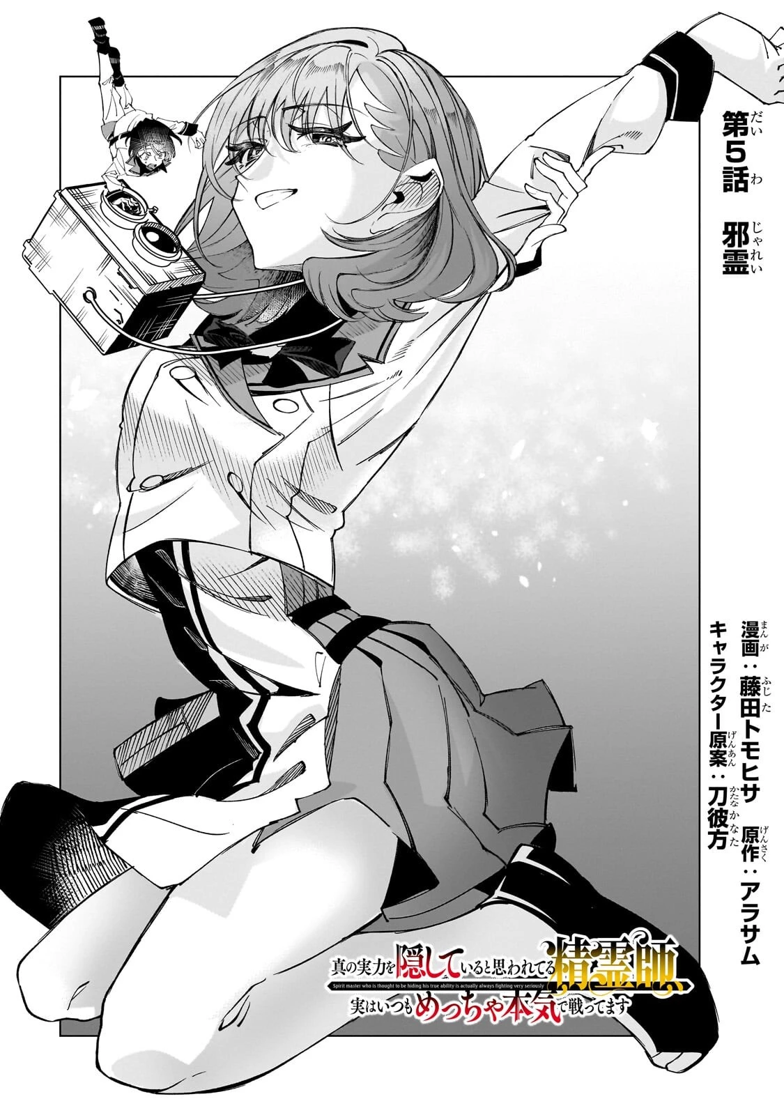 真の実力を隠していると思われてる精霊師、実はいつもめっちゃ本気で戦ってます 第5話 - 4