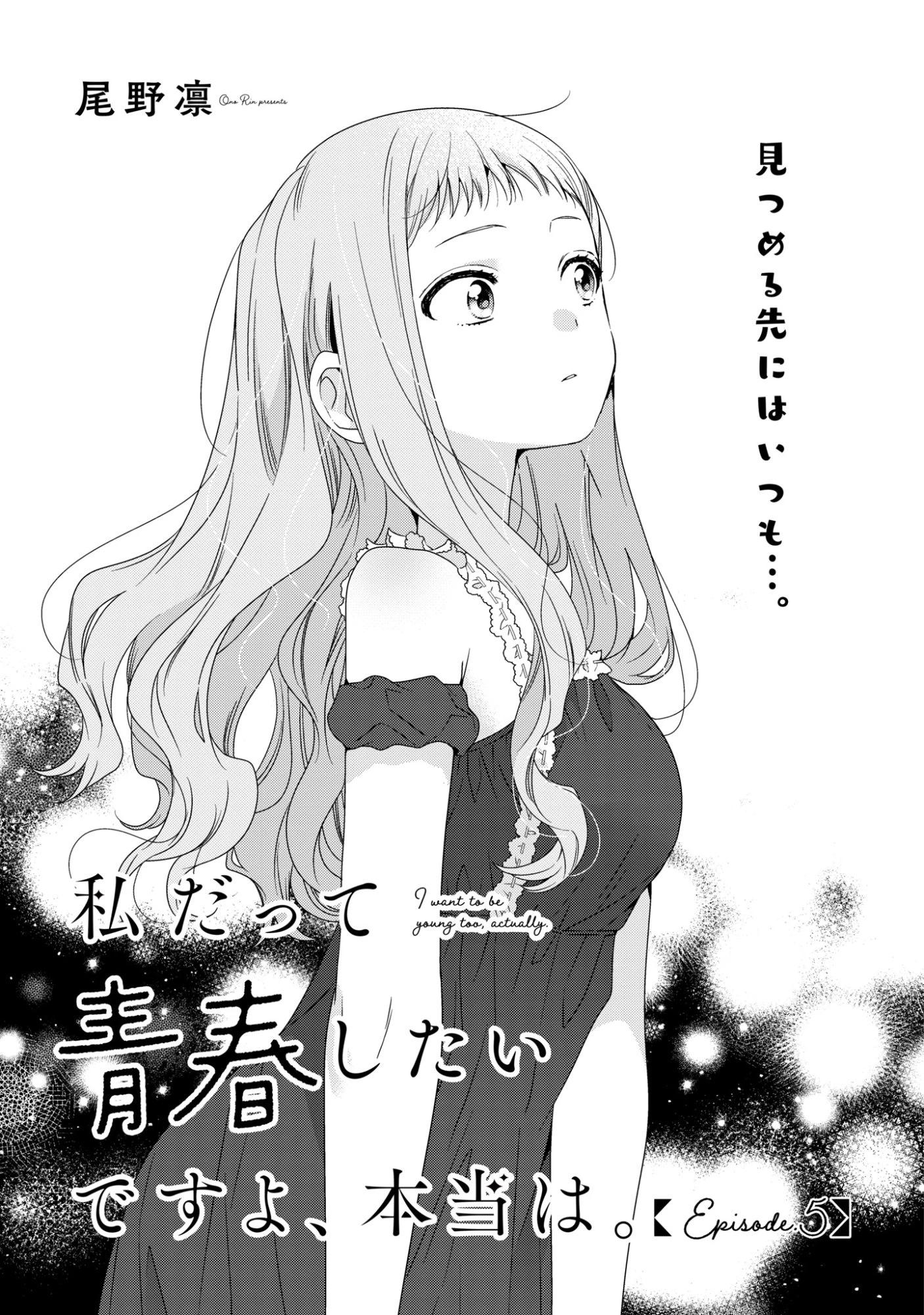 私だって青春したいですよ、本当は。 第5話 - 1