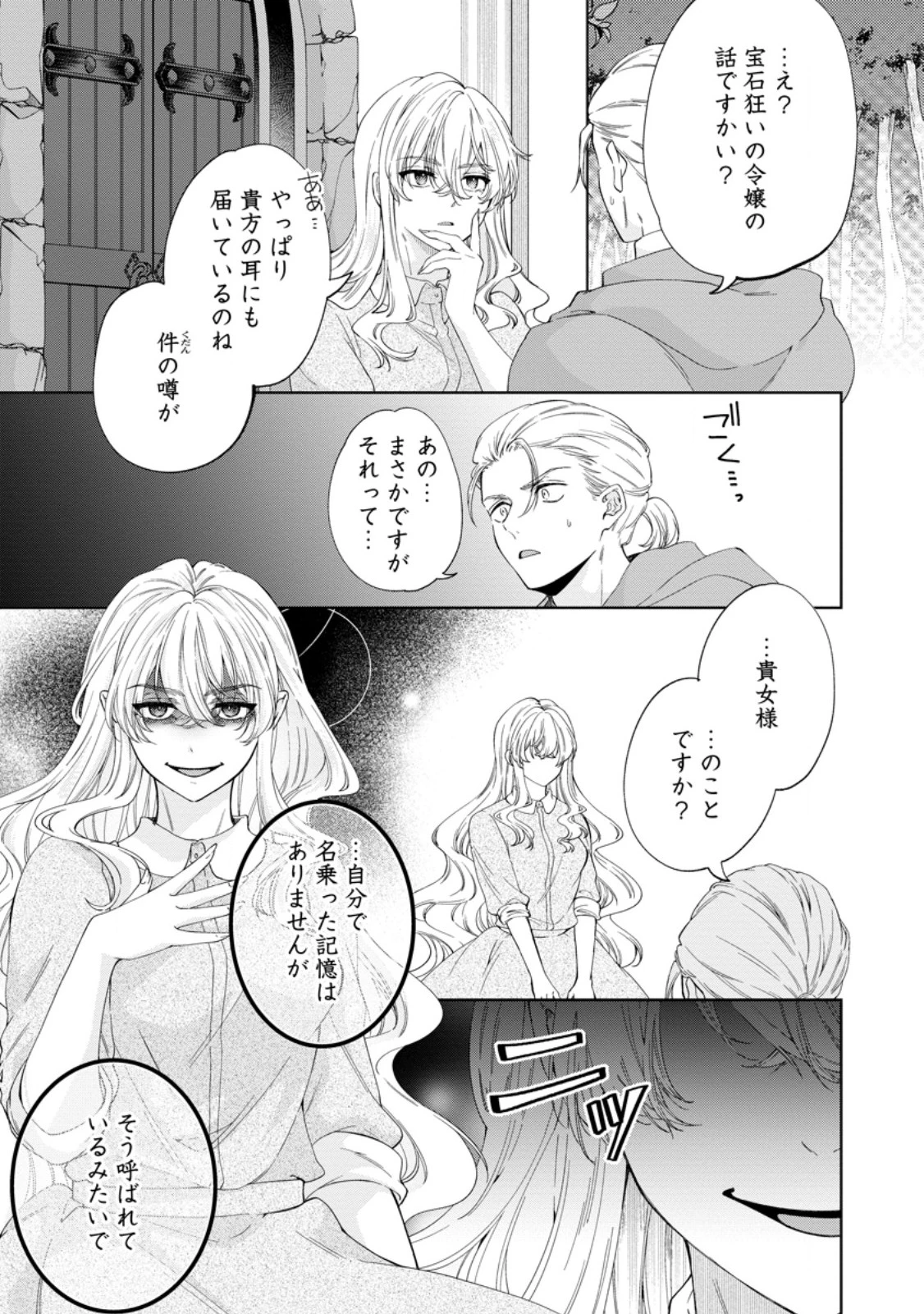 悪役令嬢の成り上がり～隣国で宝石の聖女と呼ばれるまで～ 第6話 - 21