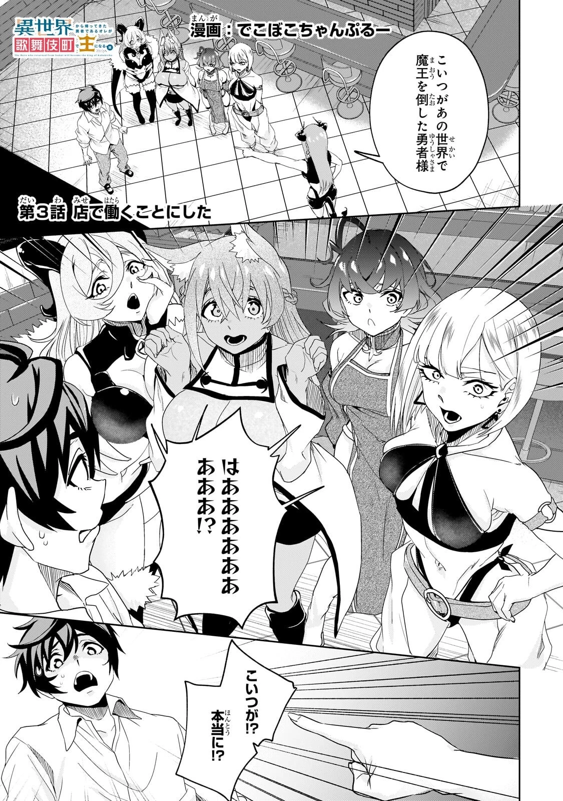 異世界から帰ってきた勇者であるオレが歌舞伎町で王になる話 第3話 - 1