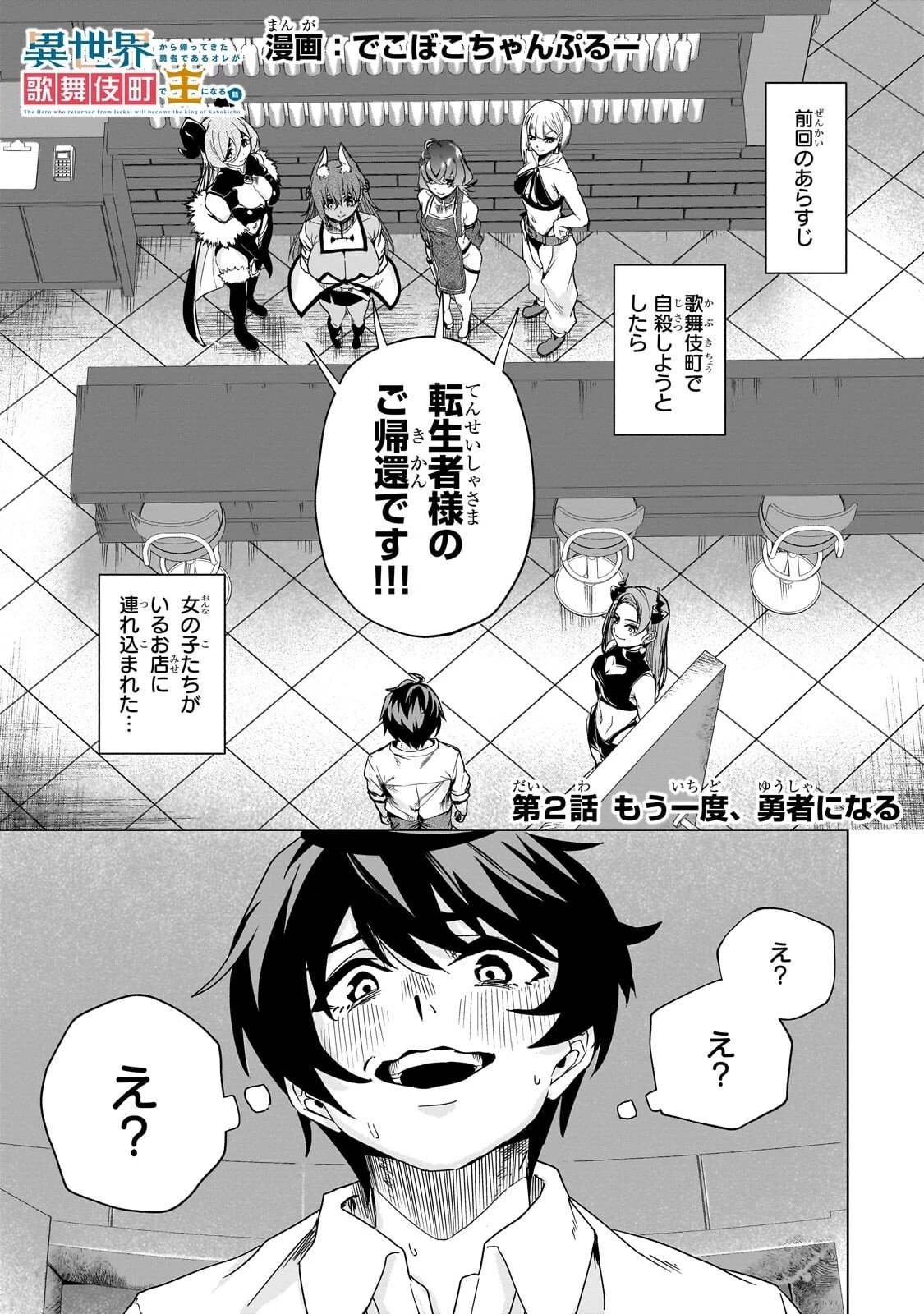 異世界から帰ってきた勇者であるオレが歌舞伎町で王になる話 第2話 - 1