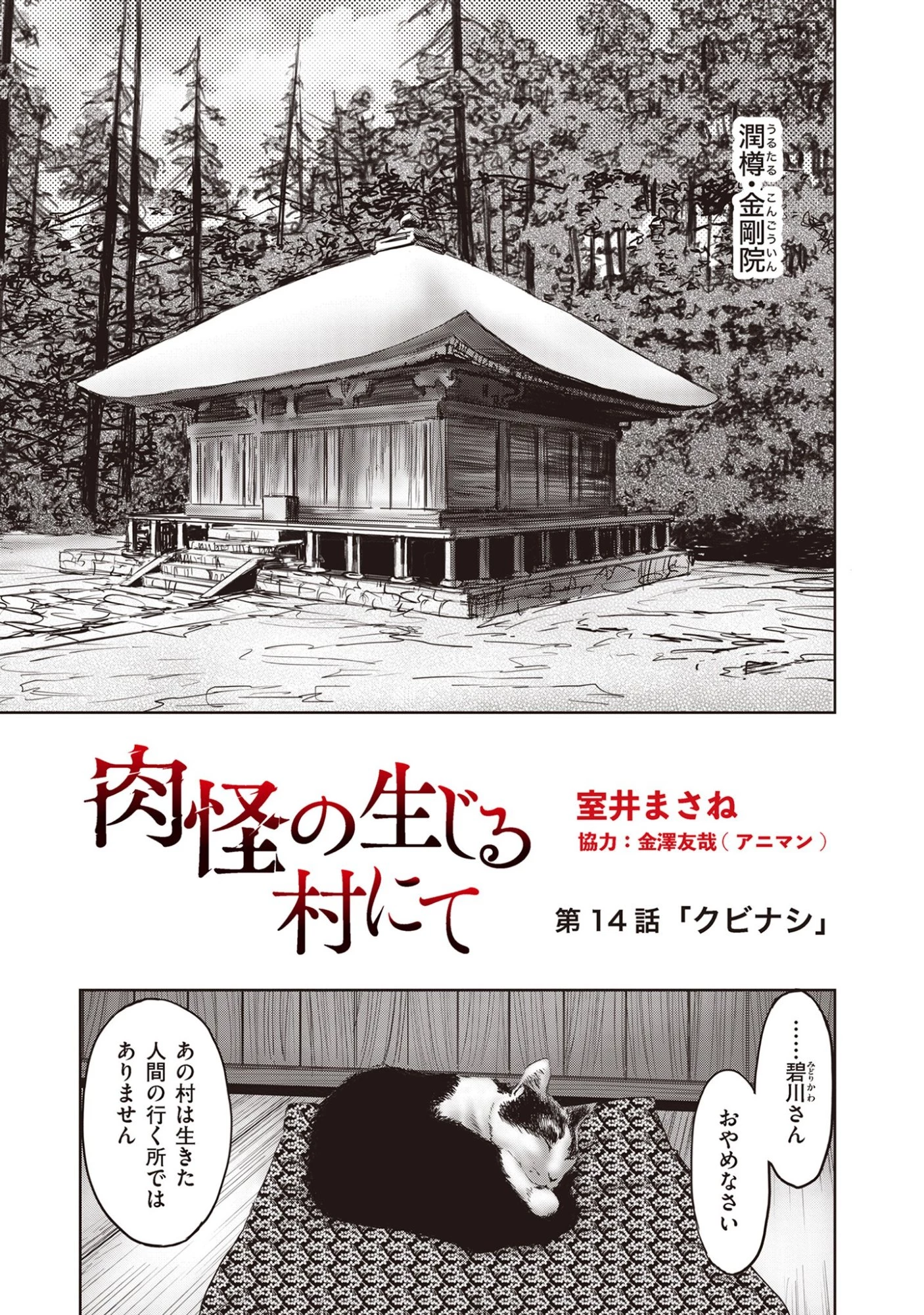 肉怪の生じる村にて 第14話 - 1