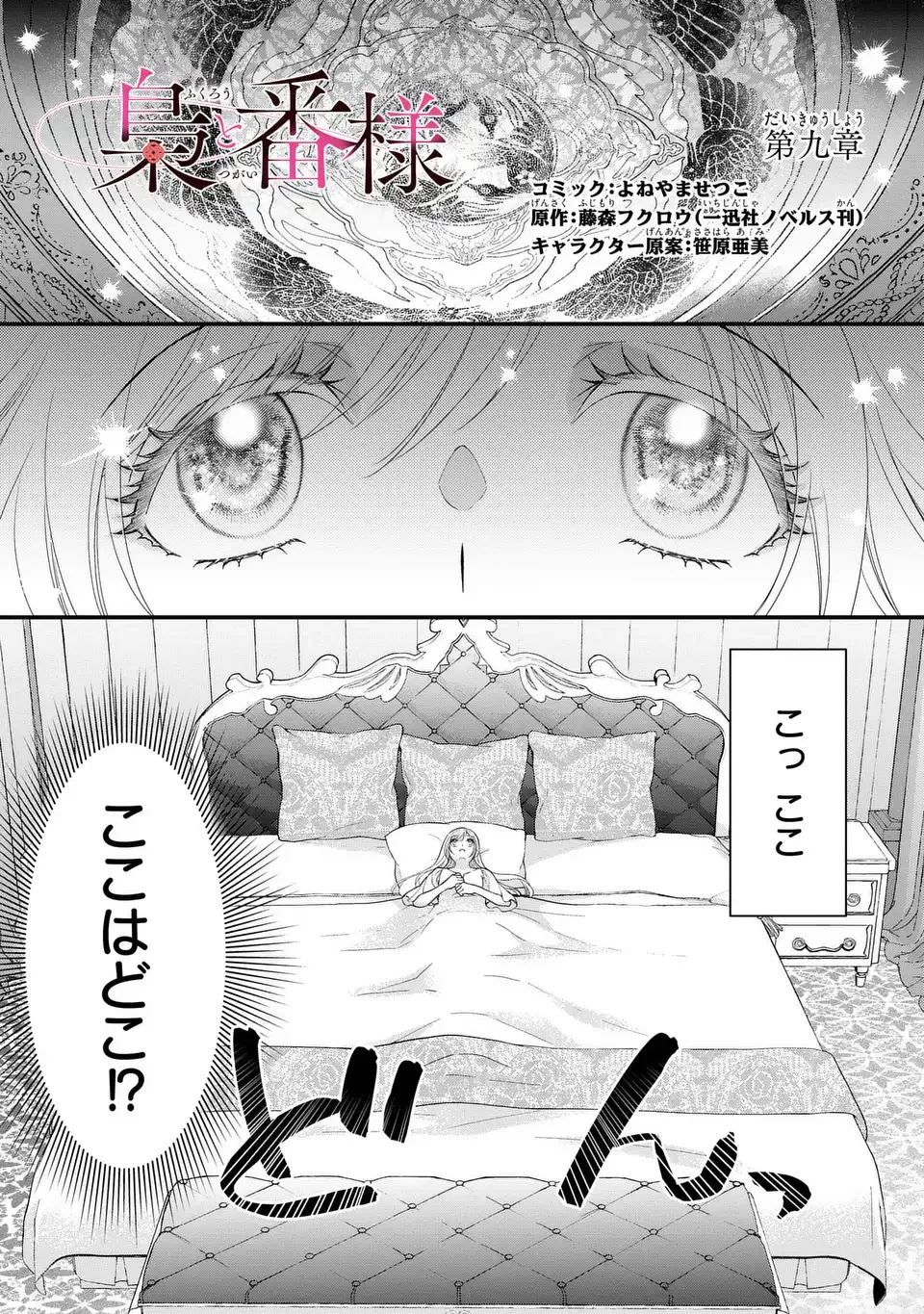 梟と番様 第9話 - 1