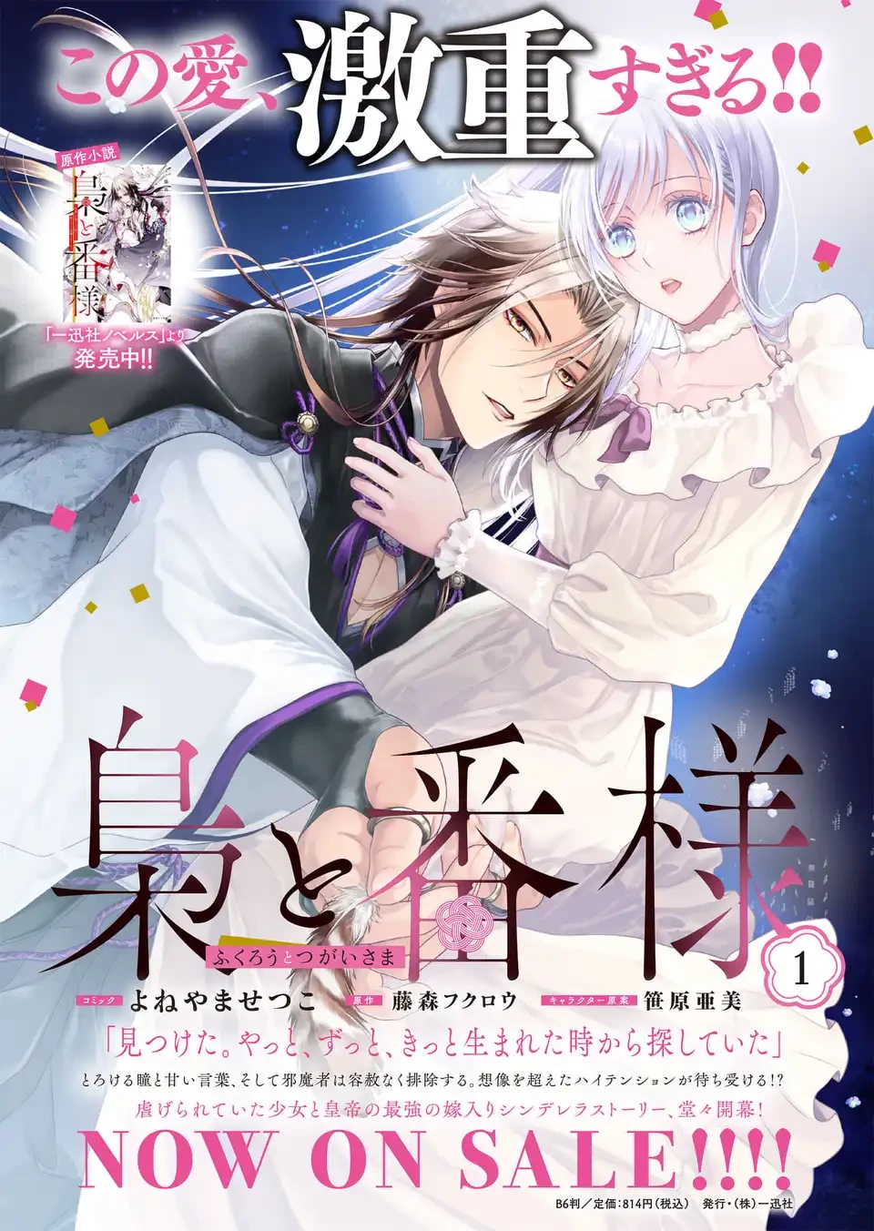 梟と番様 第9話 - 25