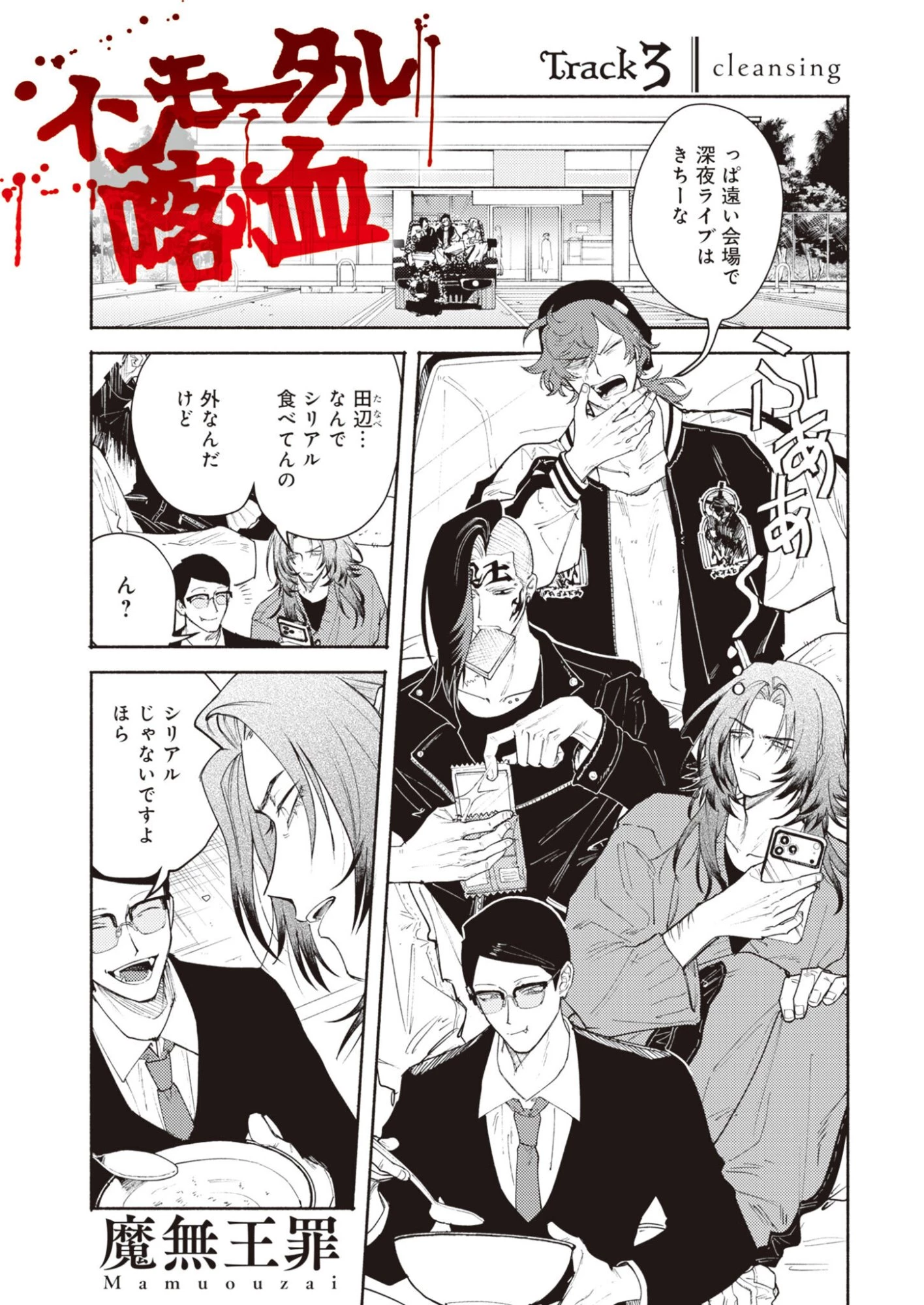 インモータル喀血 第3話 - 1