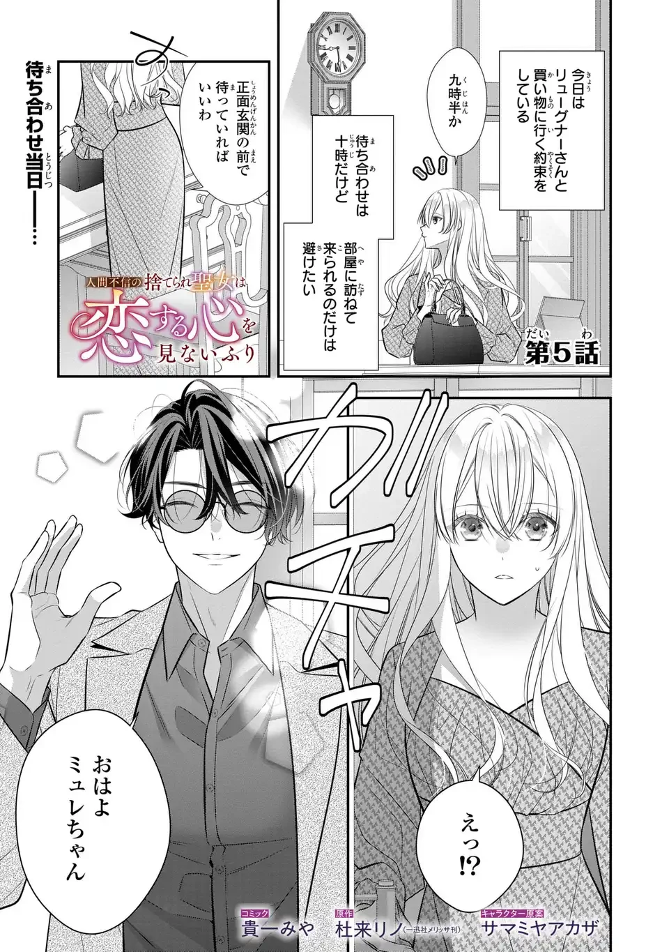 人間不信の捨てられ聖女は恋する心を見ないふり 第5話 - 1