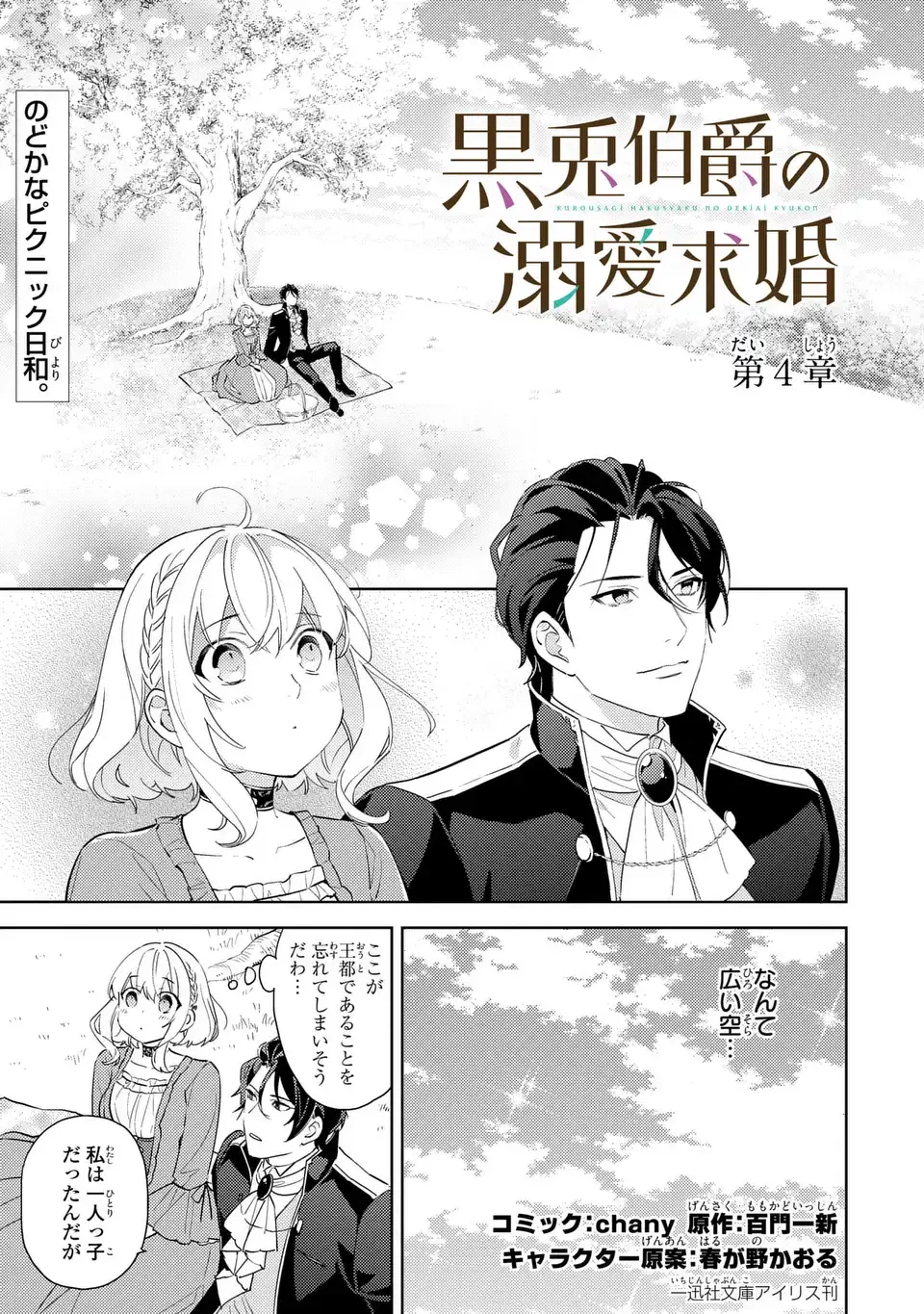 黒兎伯爵の溺愛求婚 第4話 - 1