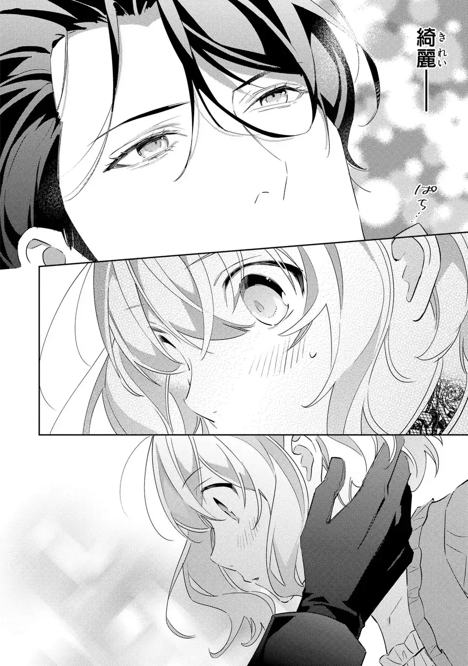 黒兎伯爵の溺愛求婚 第4話 - 18