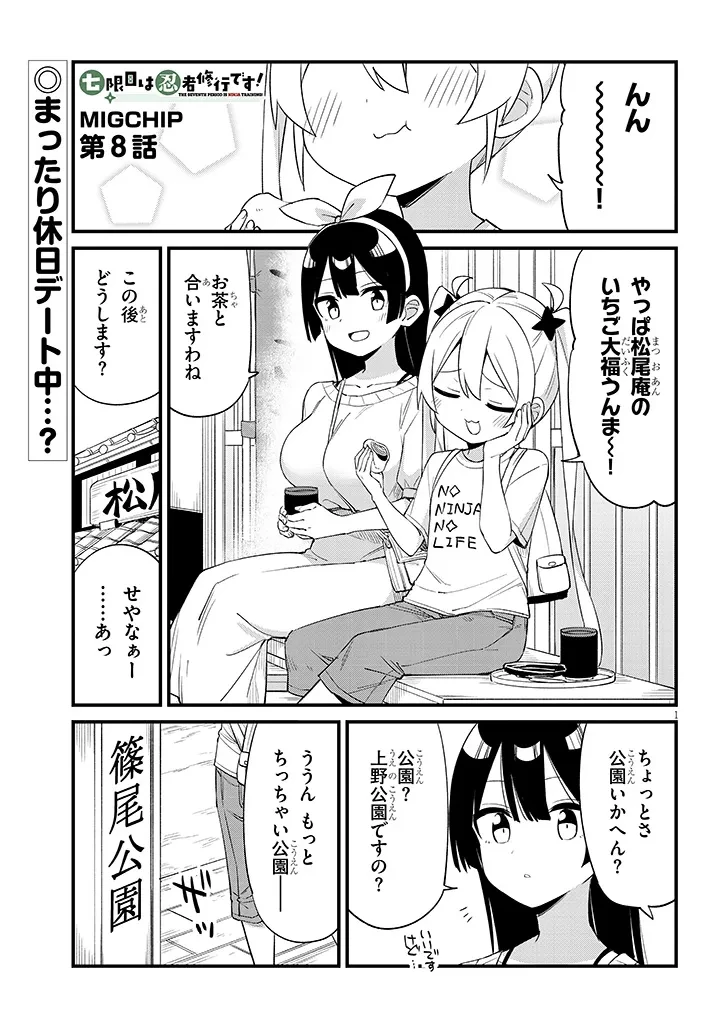 七限目は忍者修行です! 第8話 - 1