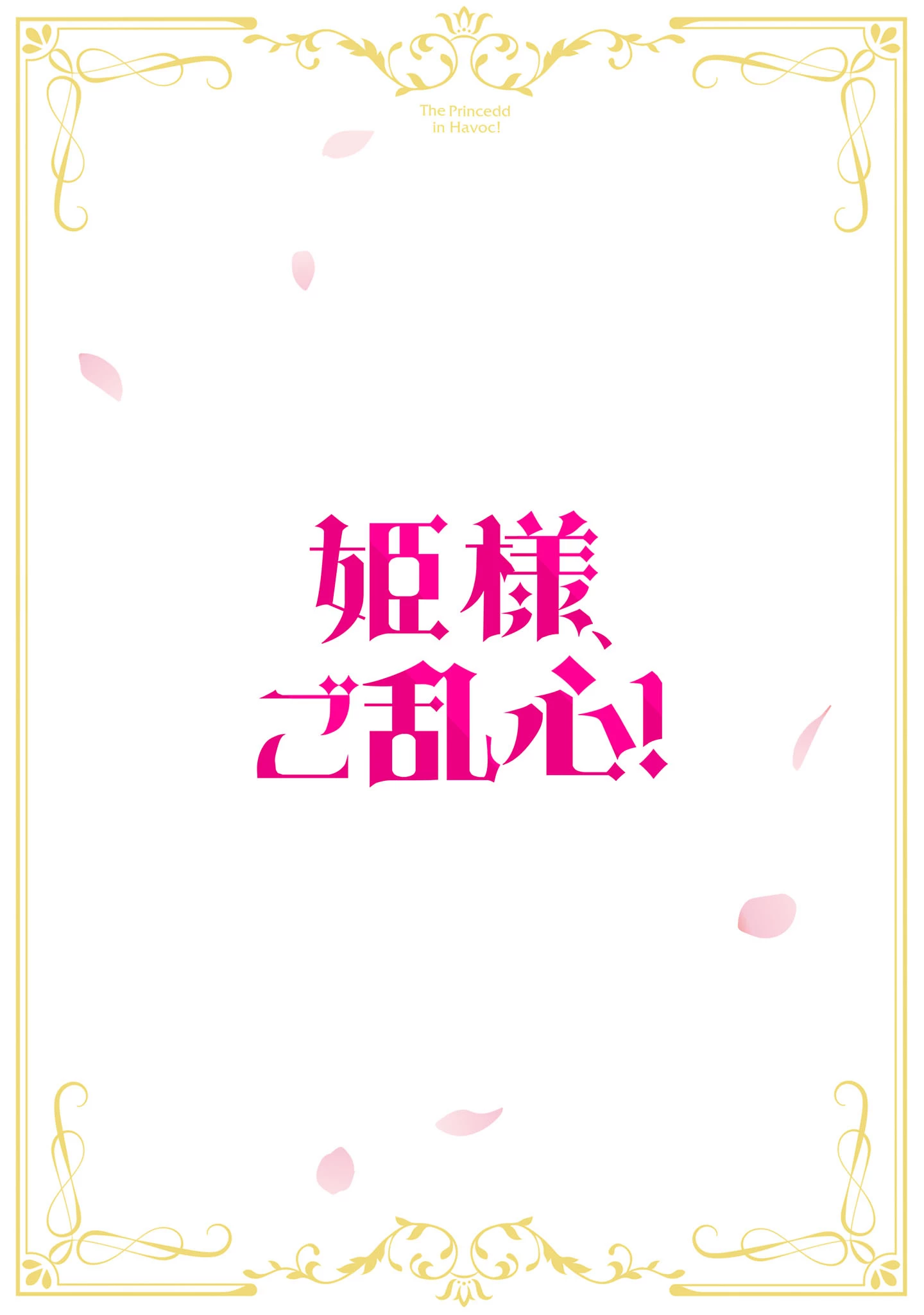 姫様、ご乱心!～天才教育係(俺)の生存戦略はキュートな姫様のドS化でした～ 第3話 - 2