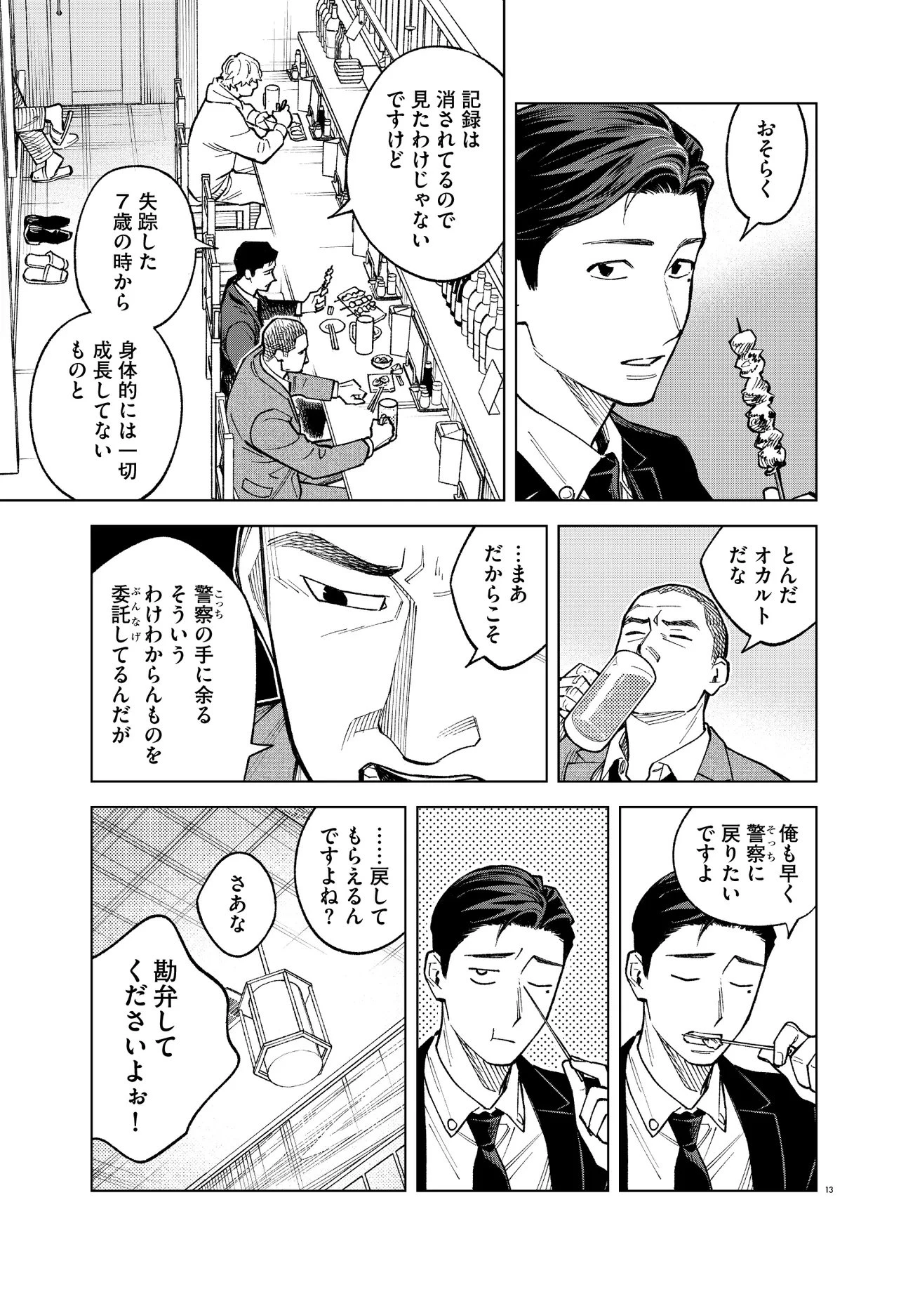 MAMBA 特殊業務委託機関マジカルステップ第19分室 第2話 - 13