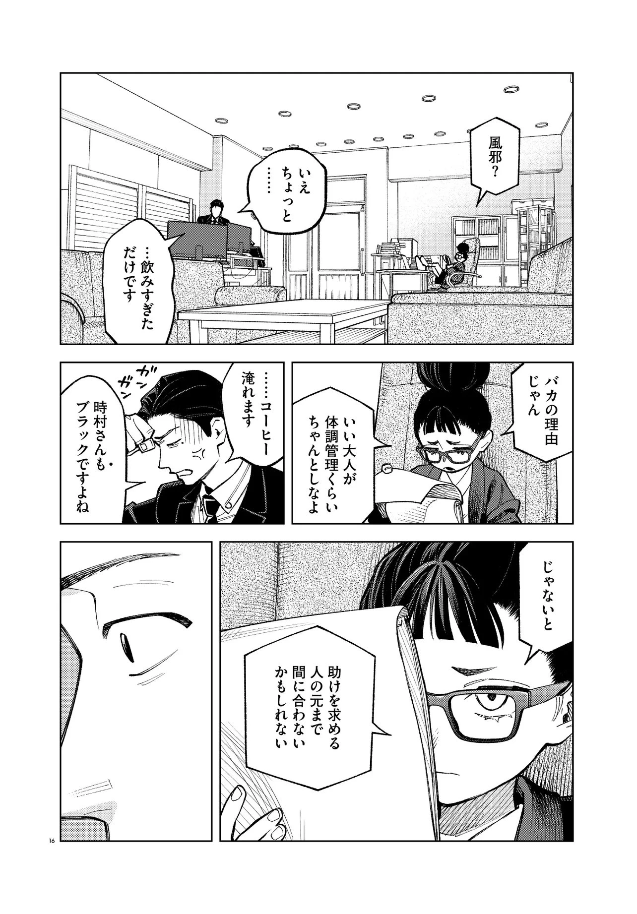 MAMBA 特殊業務委託機関マジカルステップ第19分室 第2話 - 16