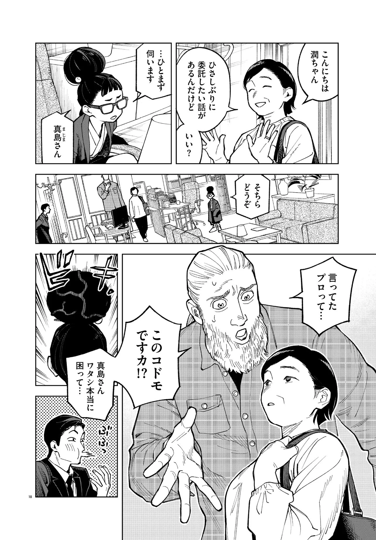 MAMBA 特殊業務委託機関マジカルステップ第19分室 第2話 - 18