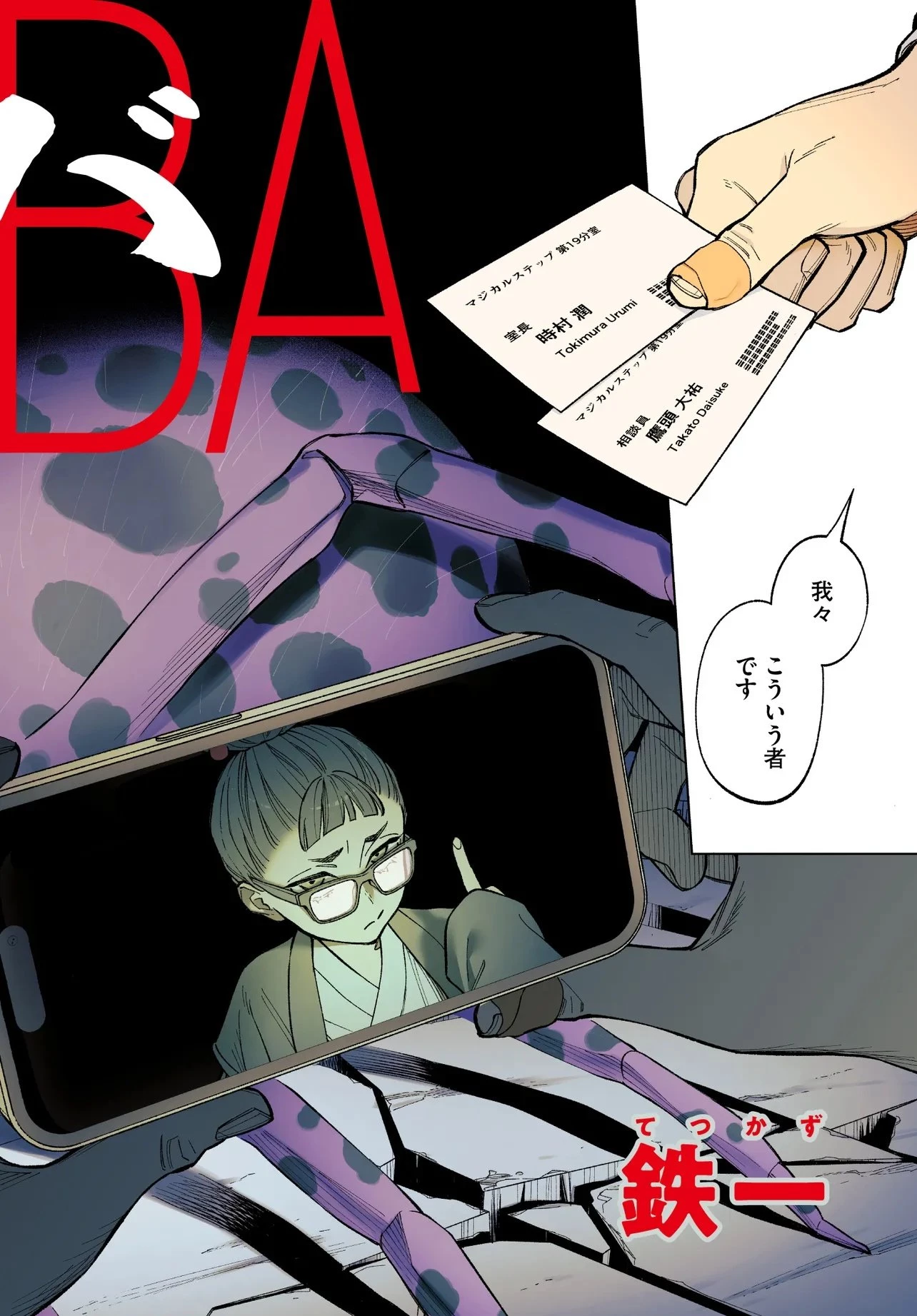 MAMBA 特殊業務委託機関マジカルステップ第19分室 第1話 - 2