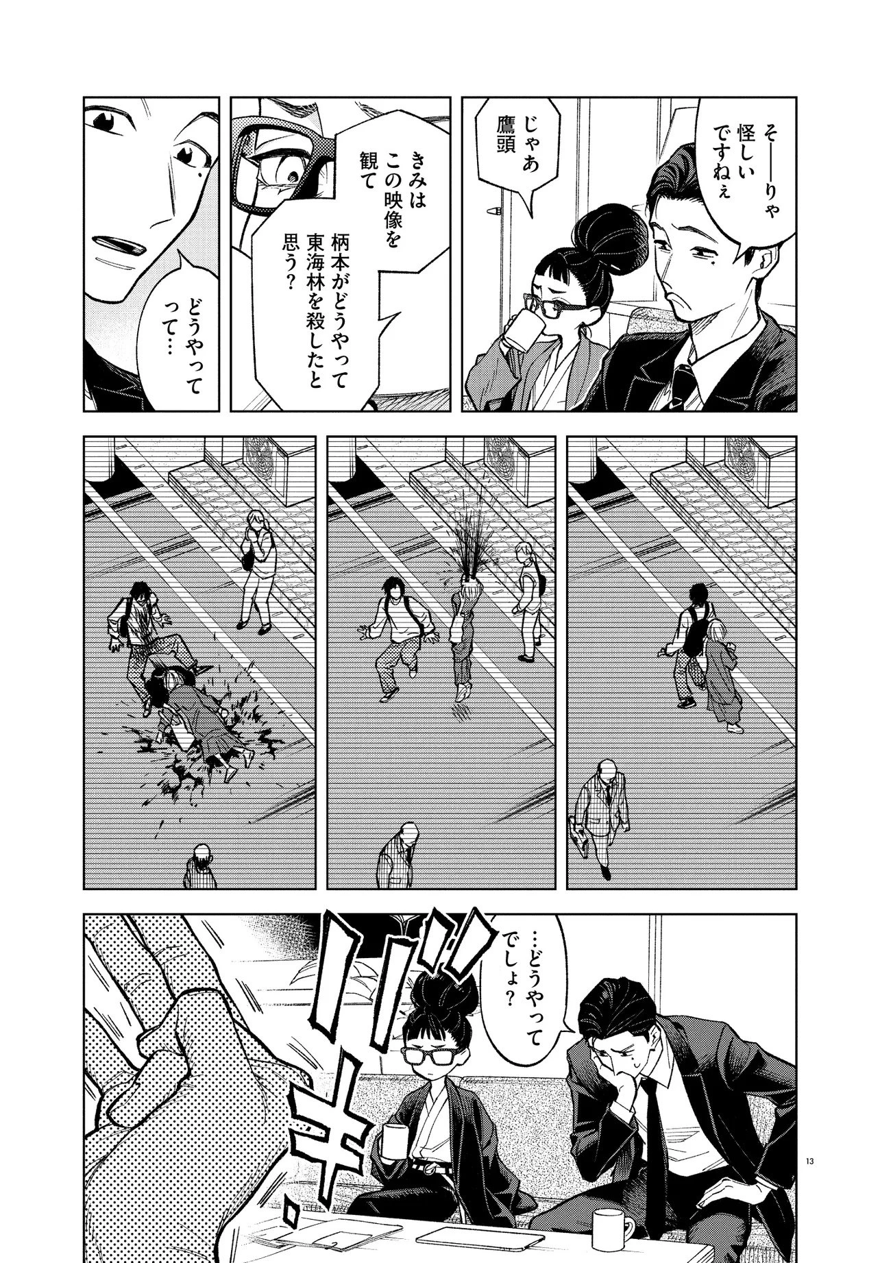 MAMBA 特殊業務委託機関マジカルステップ第19分室 第1話 - 13