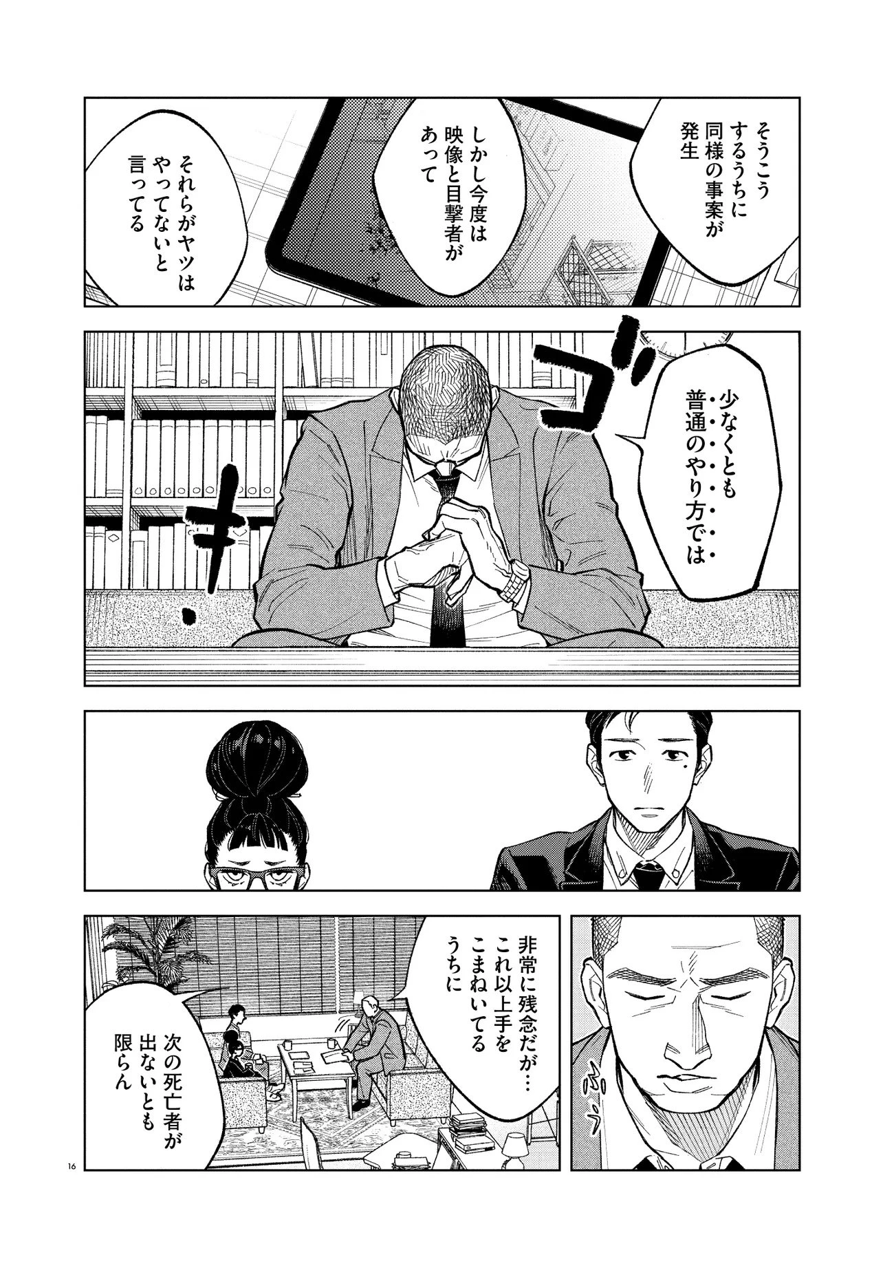 MAMBA 特殊業務委託機関マジカルステップ第19分室 第1話 - 16