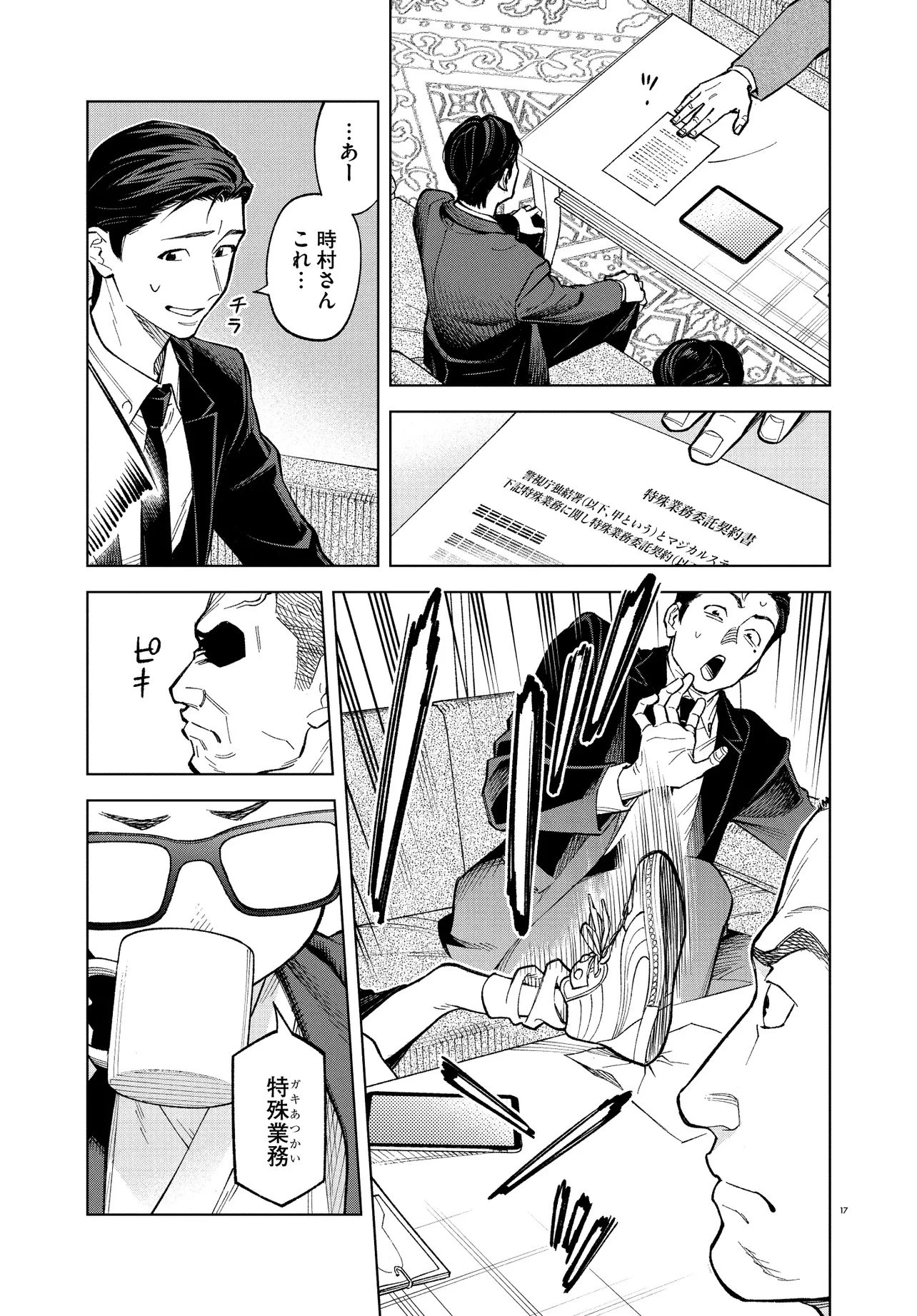 MAMBA 特殊業務委託機関マジカルステップ第19分室 第1話 - 17