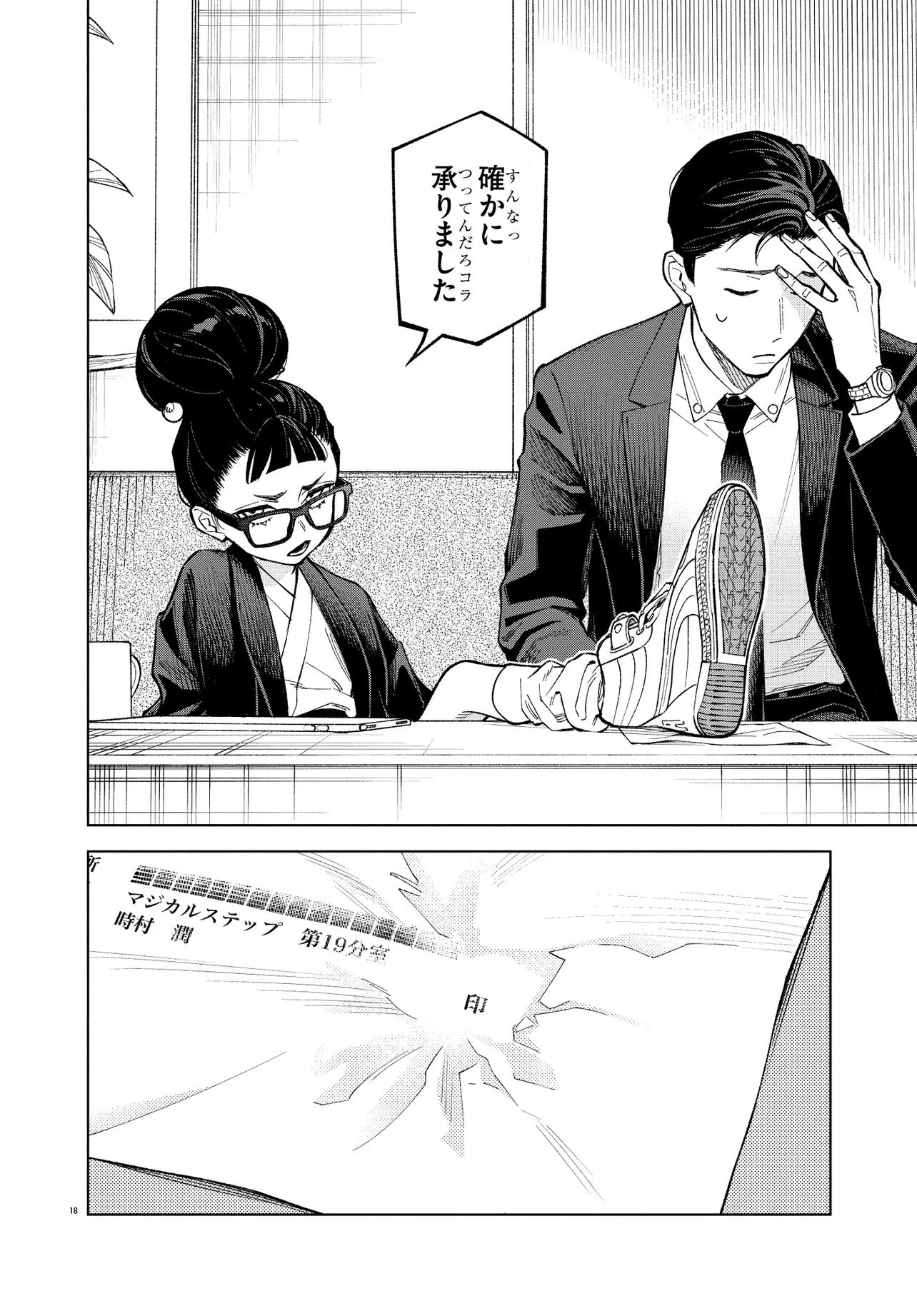 MAMBA 特殊業務委託機関マジカルステップ第19分室 第1話 - 18